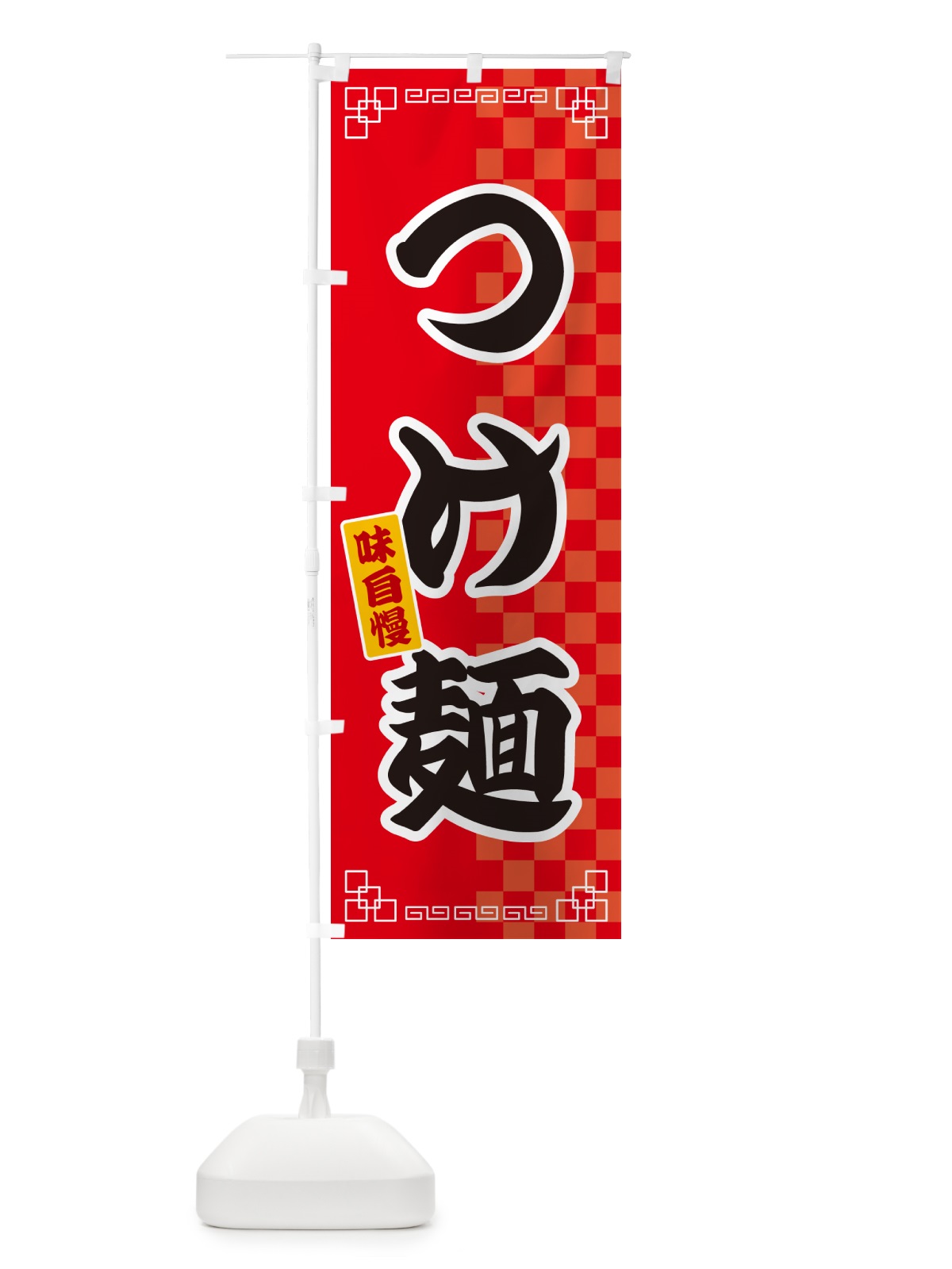 のぼり つけ麺 のぼり旗 GG88(デザイン【A】)