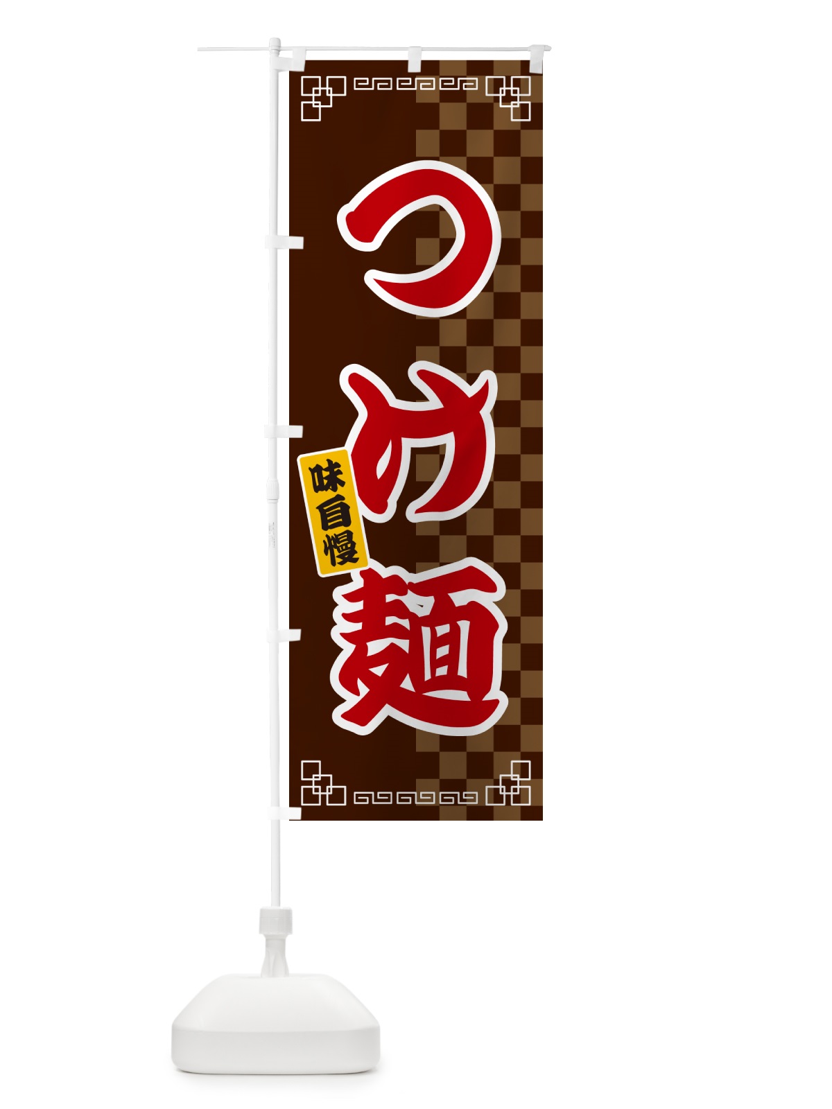 のぼり つけ麺 のぼり旗 GG88(デザイン【B】)