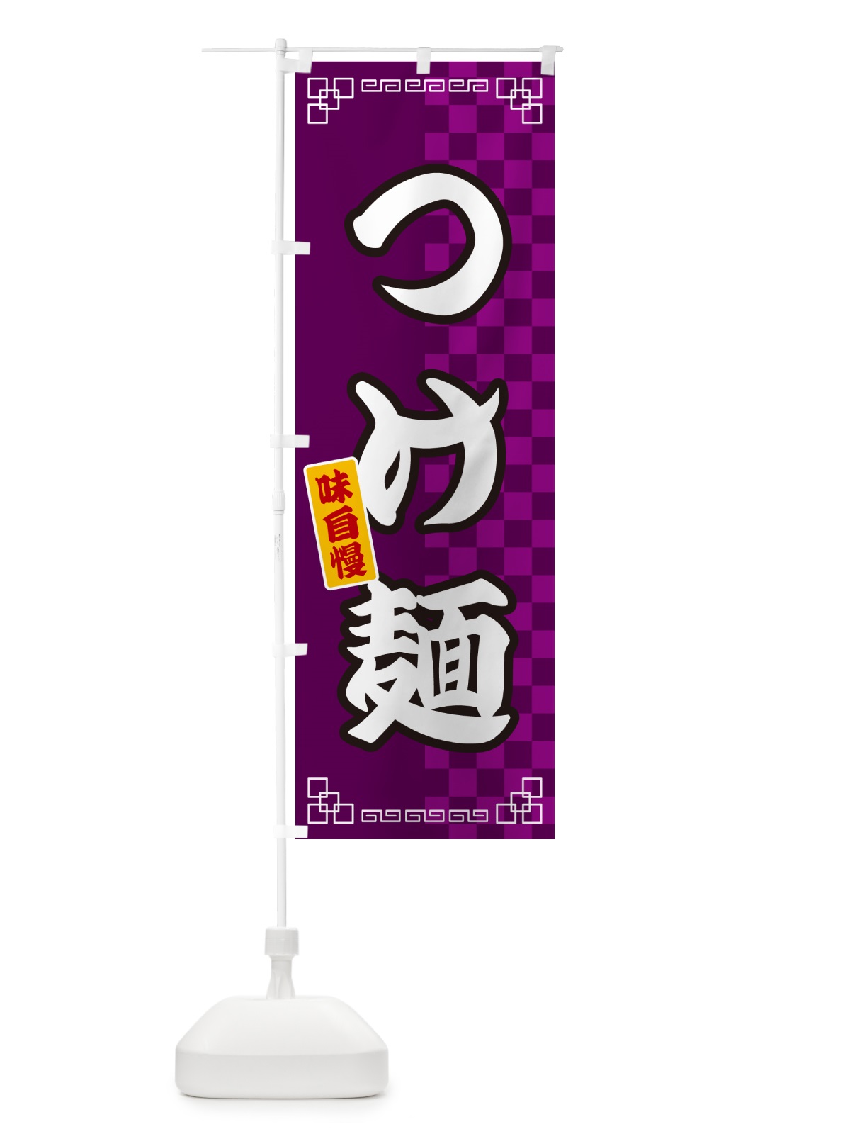 のぼり つけ麺 のぼり旗 GG88(デザイン【C】)