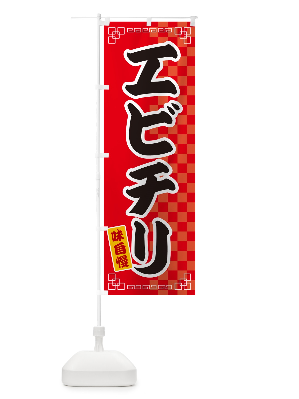 のぼり エビチリ のぼり旗 GG89(デザイン【A】)