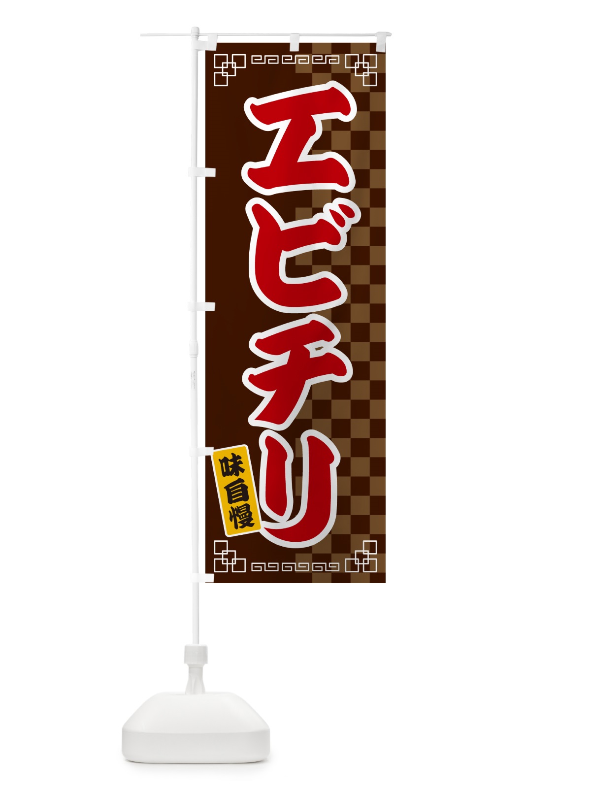 のぼり エビチリ のぼり旗 GG89(デザイン【B】)