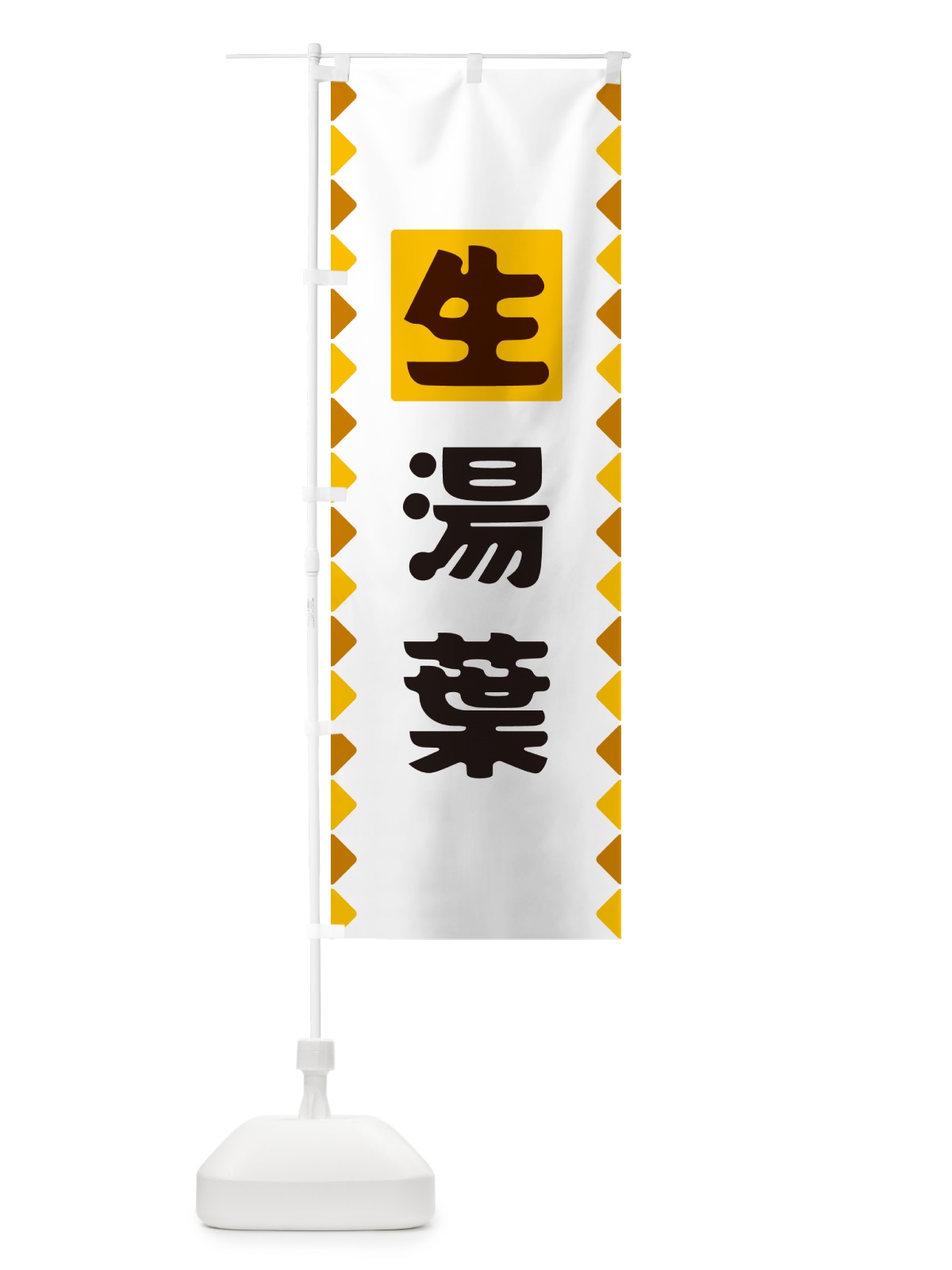 のぼり 生湯葉 のぼり旗 GG8A(デザイン【A】)