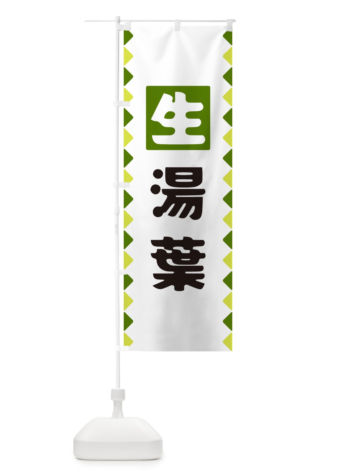 のぼり 生湯葉 のぼり旗 GG8A(デザイン【C】)