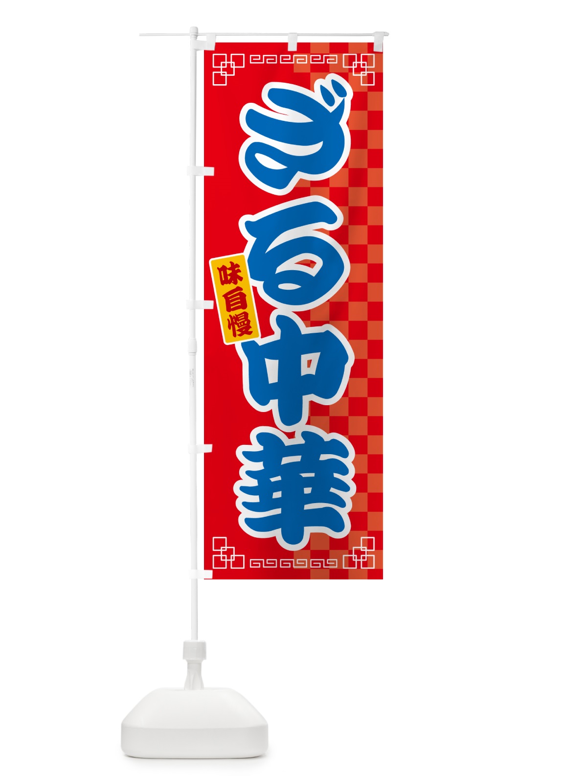 のぼり ざる中華 のぼり旗 GG8C(デザイン【A】)