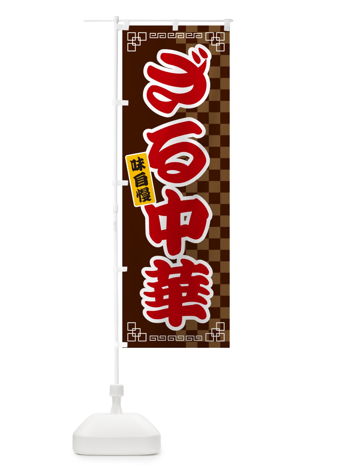 のぼり ざる中華 のぼり旗 GG8C(デザイン【B】)