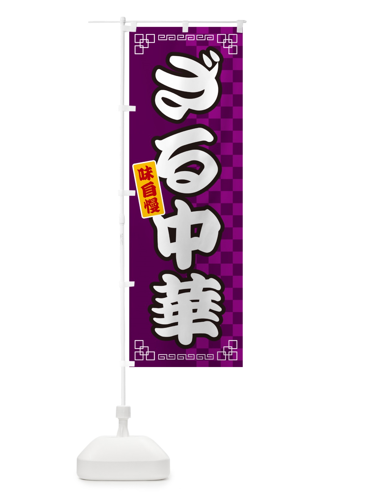 のぼり ざる中華 のぼり旗 GG8C(デザイン【C】)