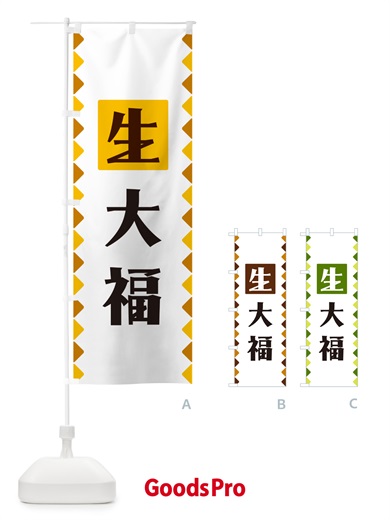 のぼり 生大福 のぼり旗 GG8F