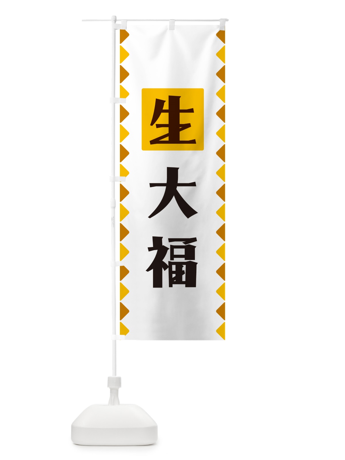 のぼり 生大福 のぼり旗 GG8F(デザイン【A】)