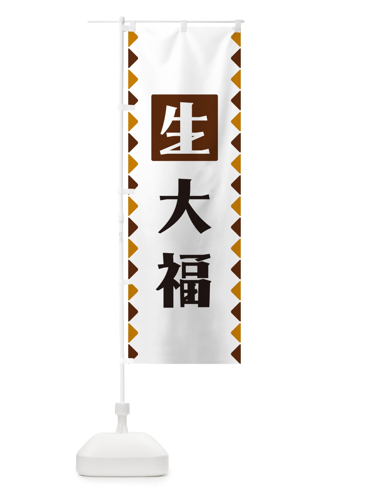 のぼり 生大福 のぼり旗 GG8F(デザイン【B】)