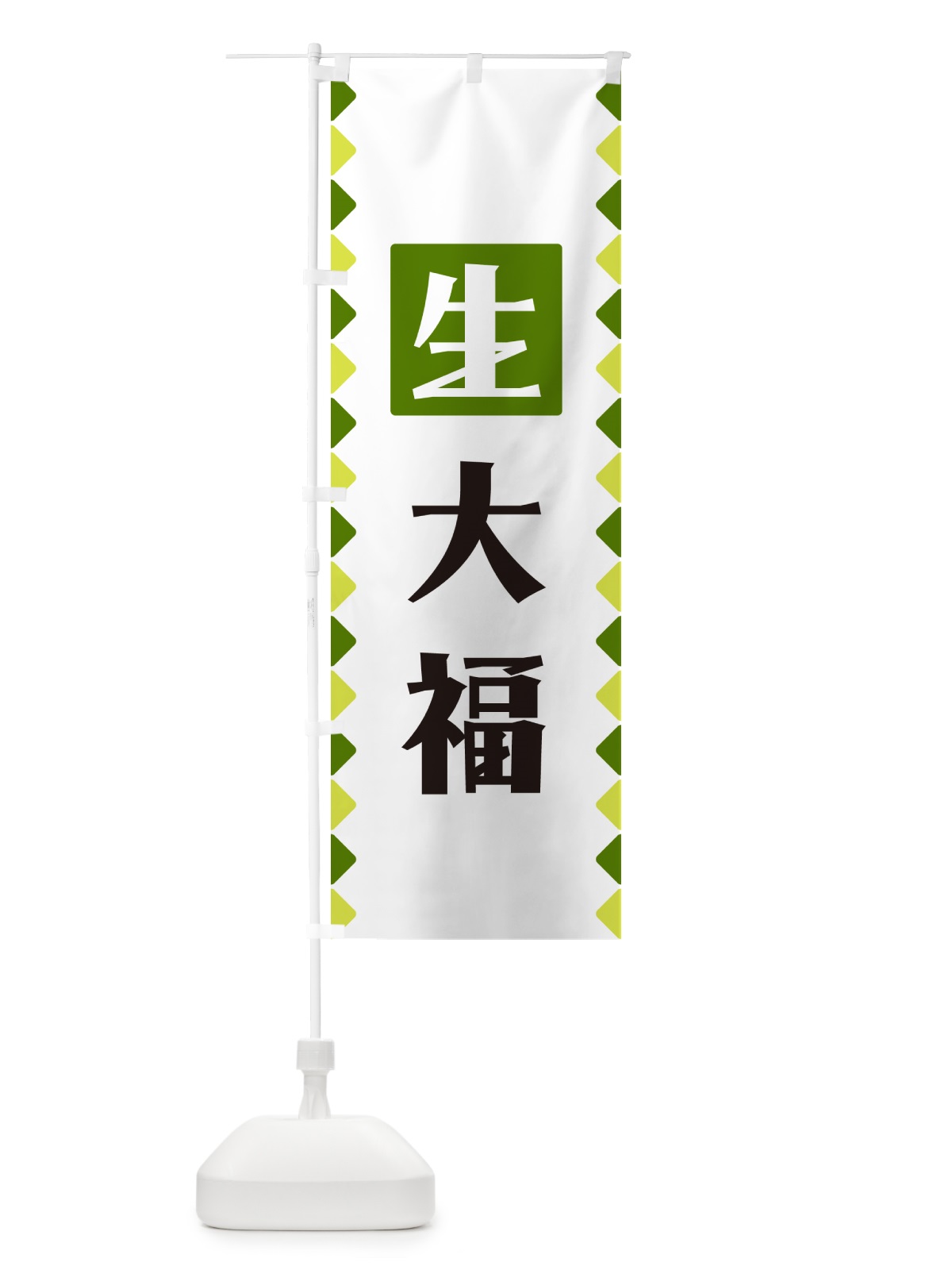 のぼり 生大福 のぼり旗 GG8F(デザイン【C】)