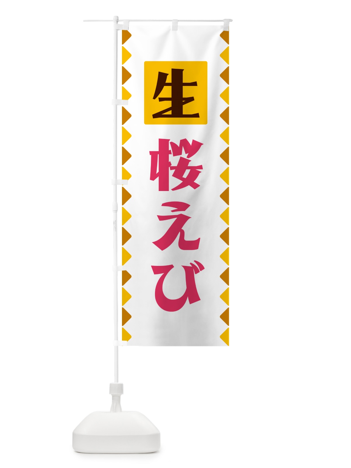 のぼり 生桜えび のぼり旗 GG8G(デザイン【A】)