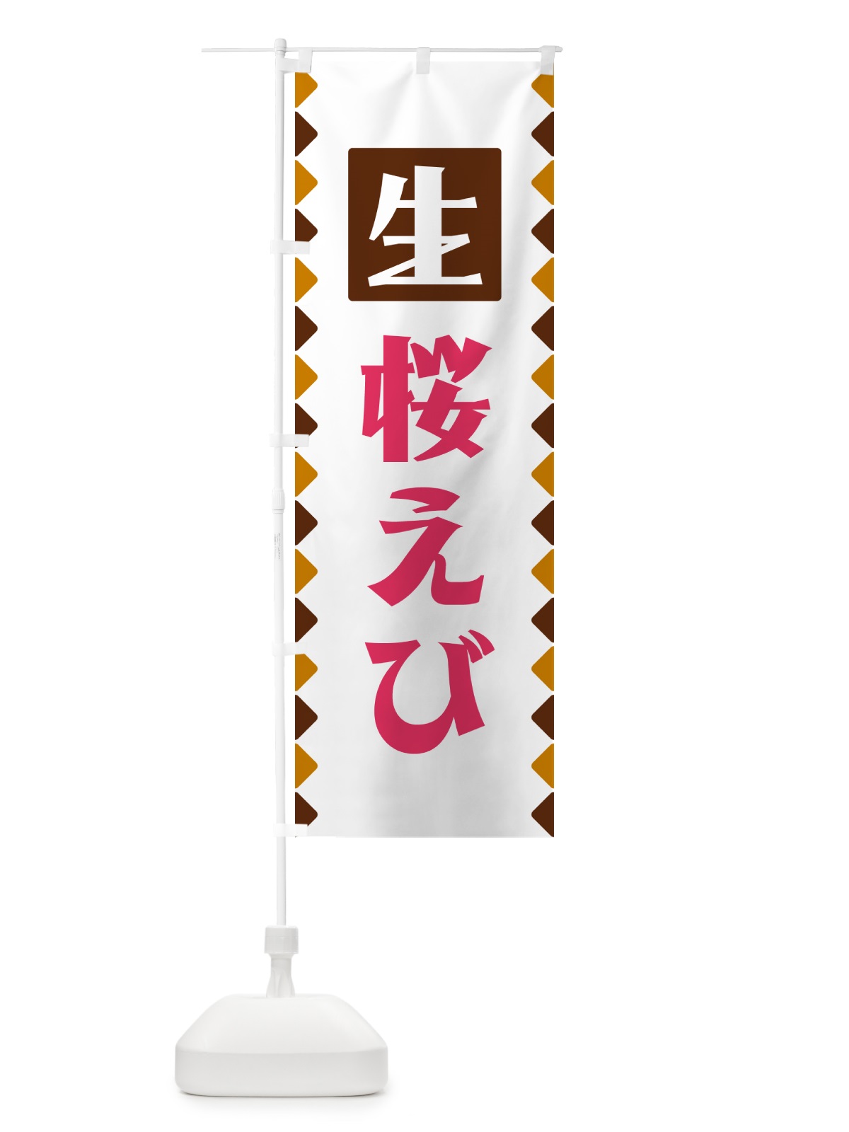 のぼり 生桜えび のぼり旗 GG8G(デザイン【B】)