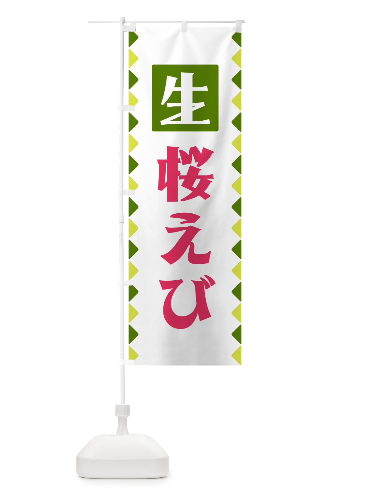 のぼり 生桜えび のぼり旗 GG8G(デザイン【C】)