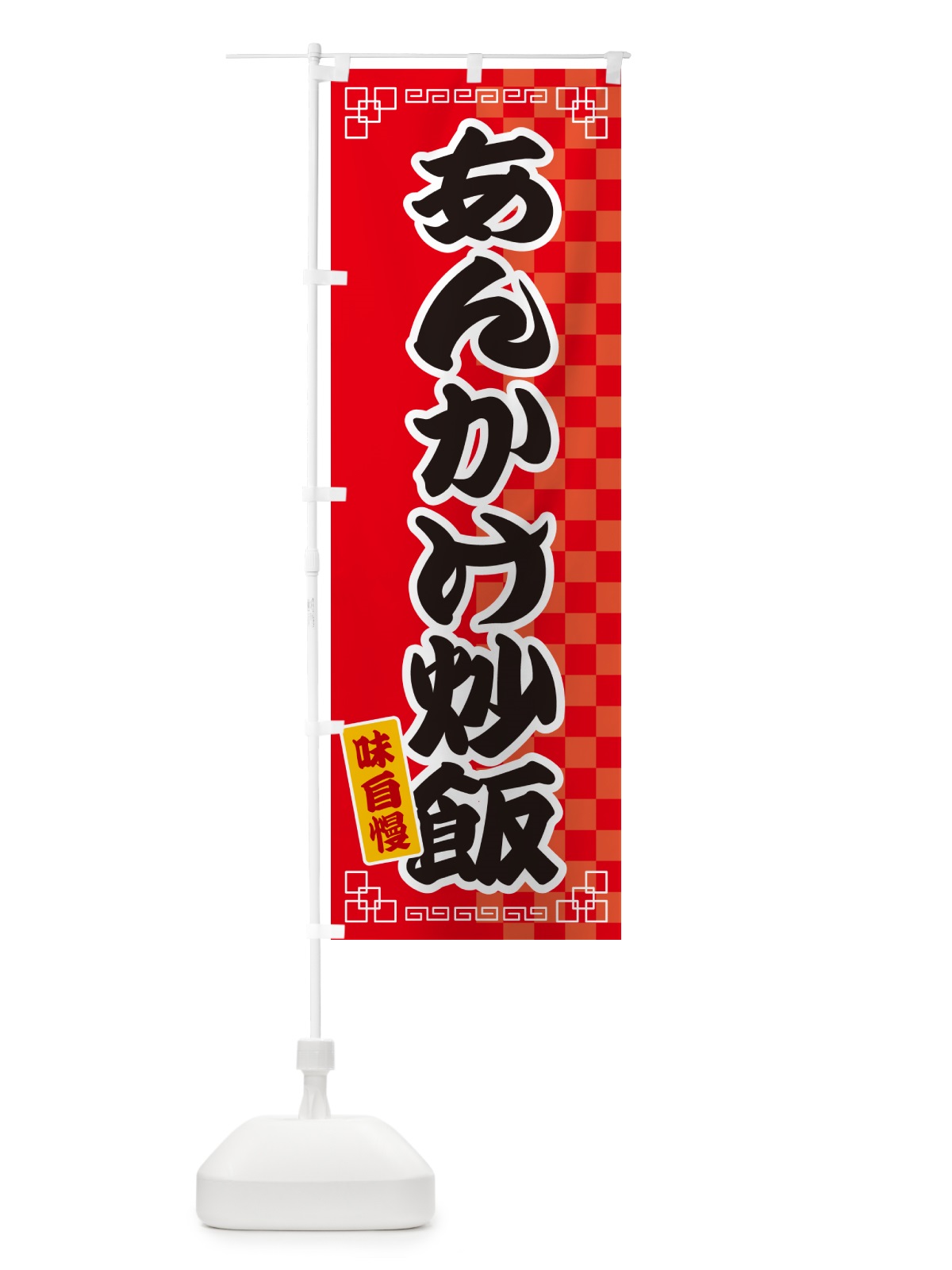 のぼり あんかけ炒飯 のぼり旗 GG8H(デザイン【A】)