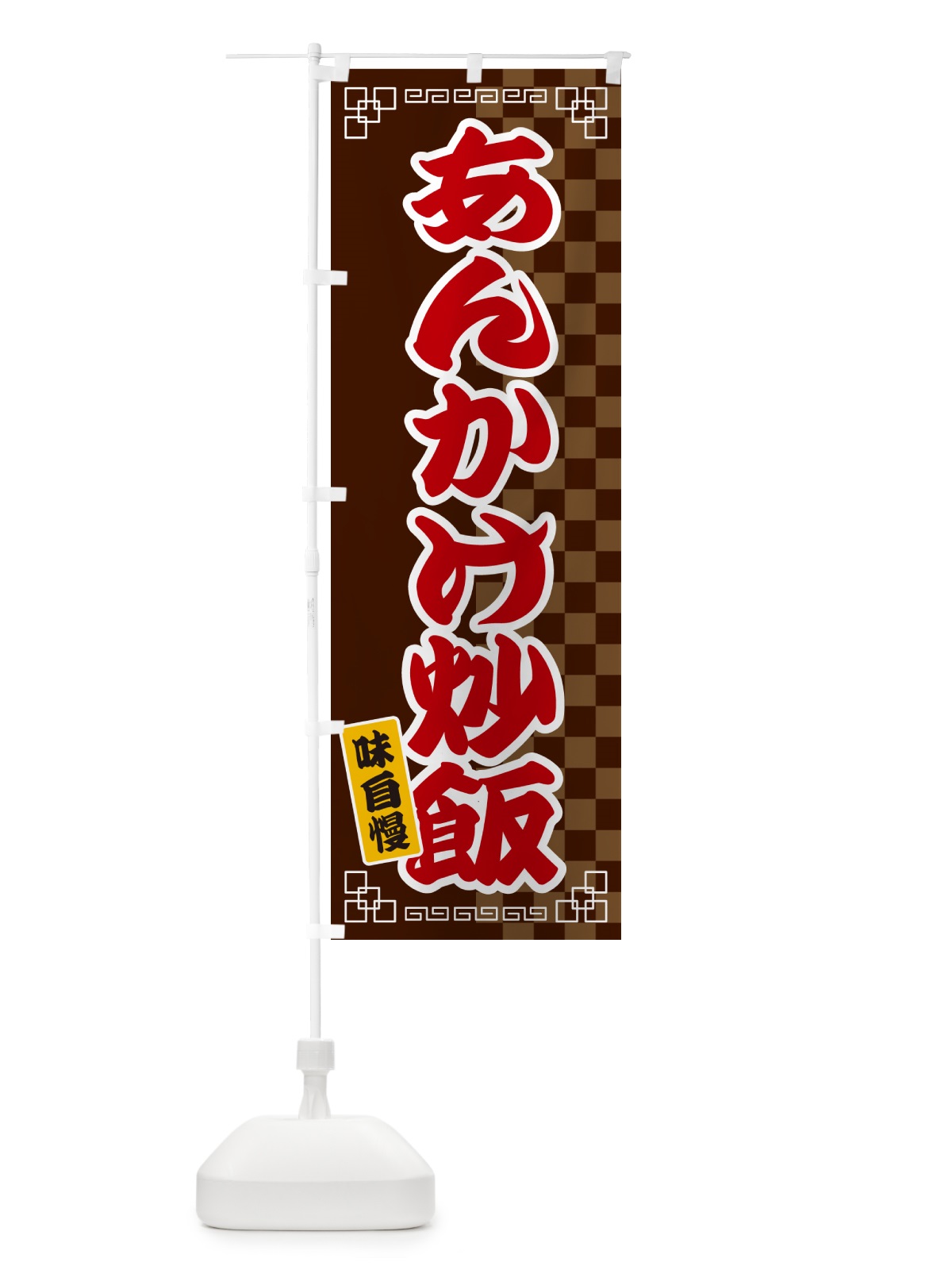 のぼり あんかけ炒飯 のぼり旗 GG8H(デザイン【B】)