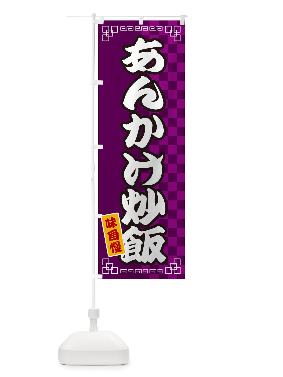 のぼり あんかけ炒飯 のぼり旗 GG8H(デザイン【C】)