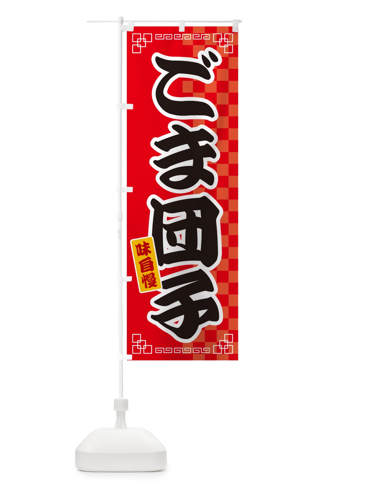 のぼり ごま団子 のぼり旗 GG8J(デザイン【A】)