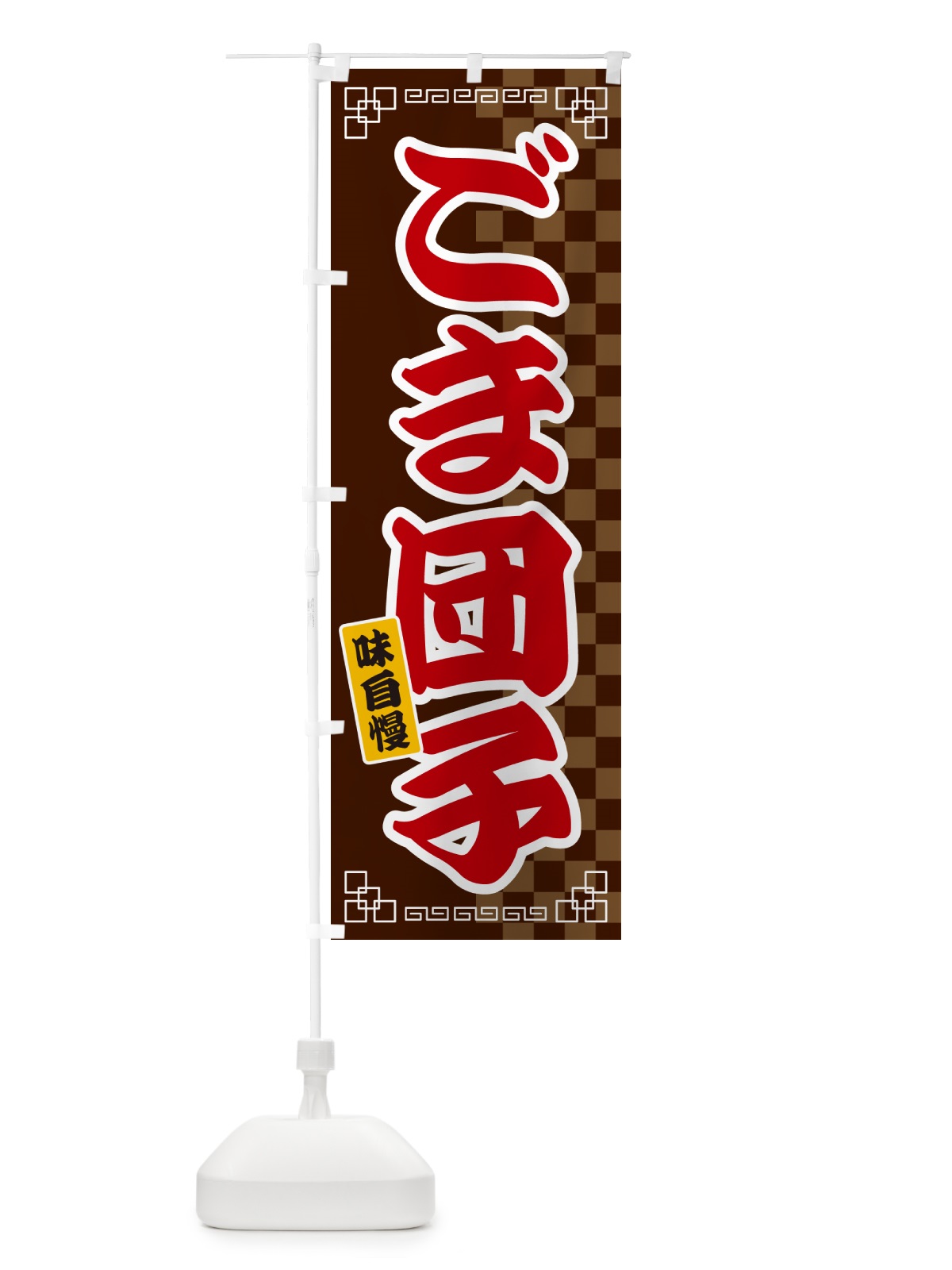 のぼり ごま団子 のぼり旗 GG8J(デザイン【B】)
