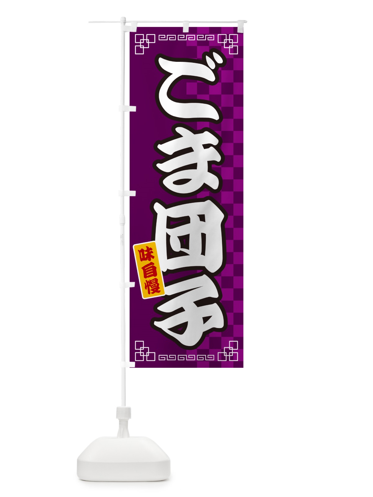 のぼり ごま団子 のぼり旗 GG8J(デザイン【C】)
