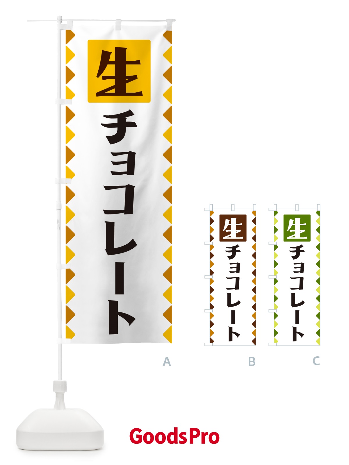 のぼり 生チョコレート のぼり旗 GG8K