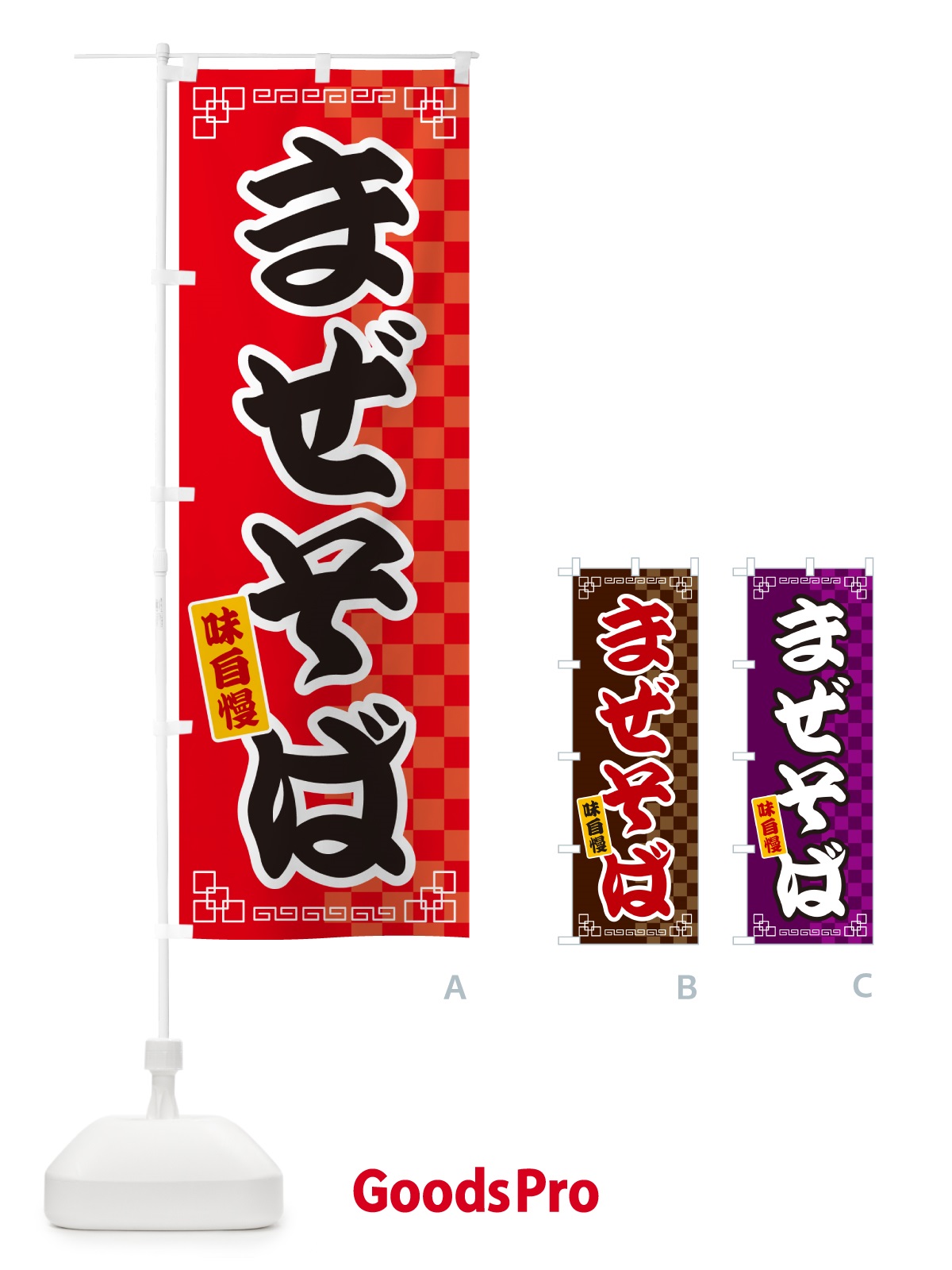 のぼり まぜそば のぼり旗 GG8L