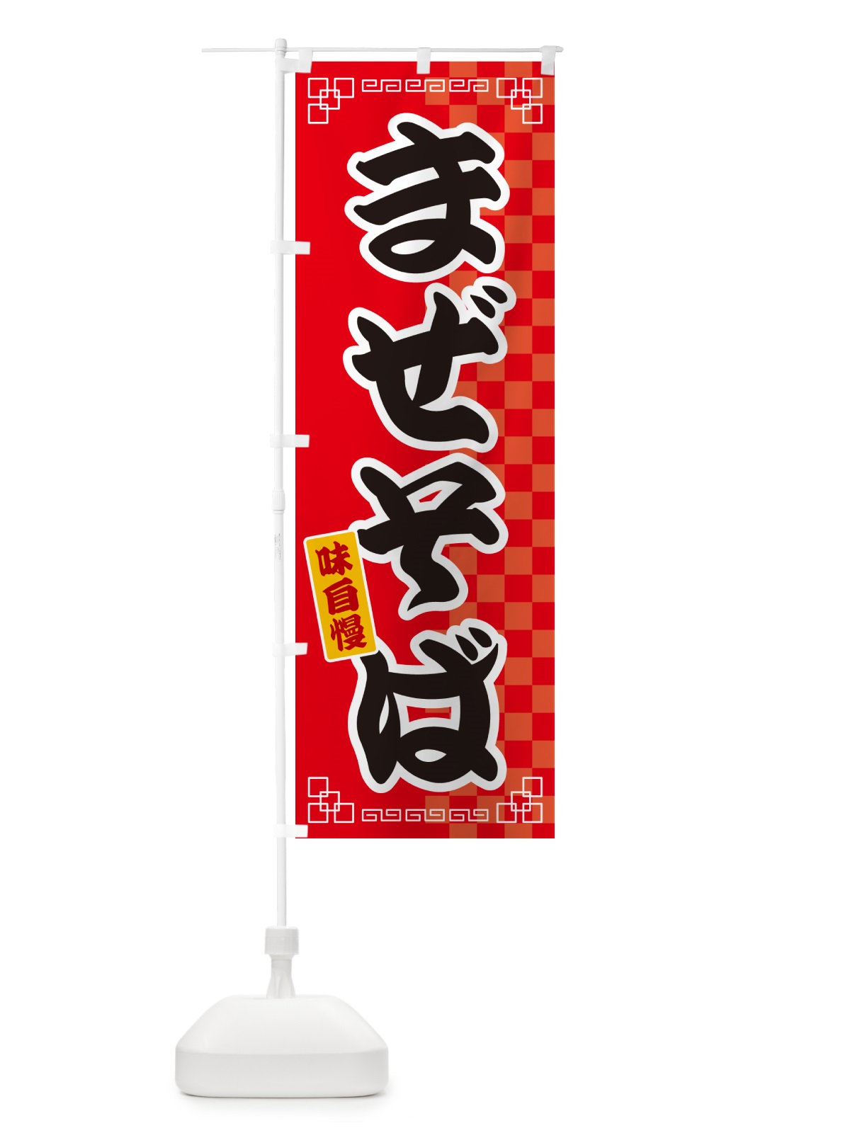 のぼり まぜそば のぼり旗 GG8L(デザイン【A】)