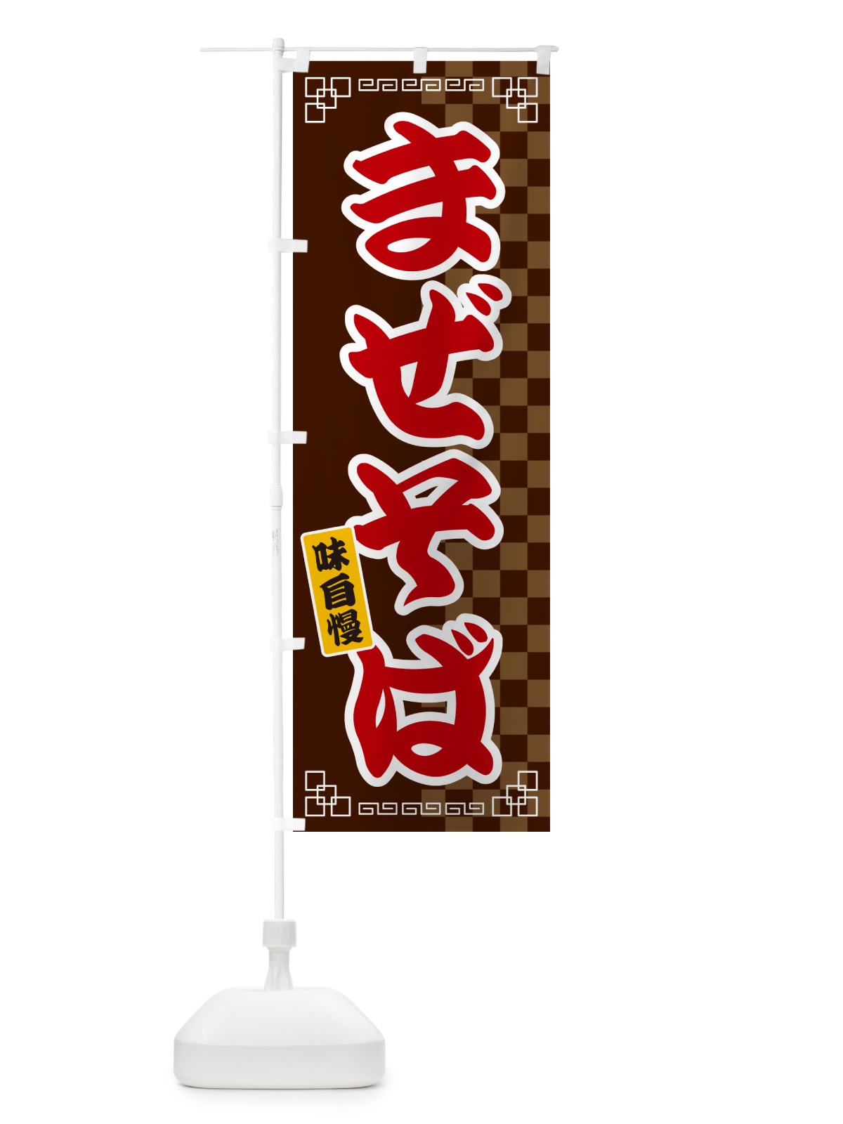 のぼり まぜそば のぼり旗 GG8L(デザイン【B】)