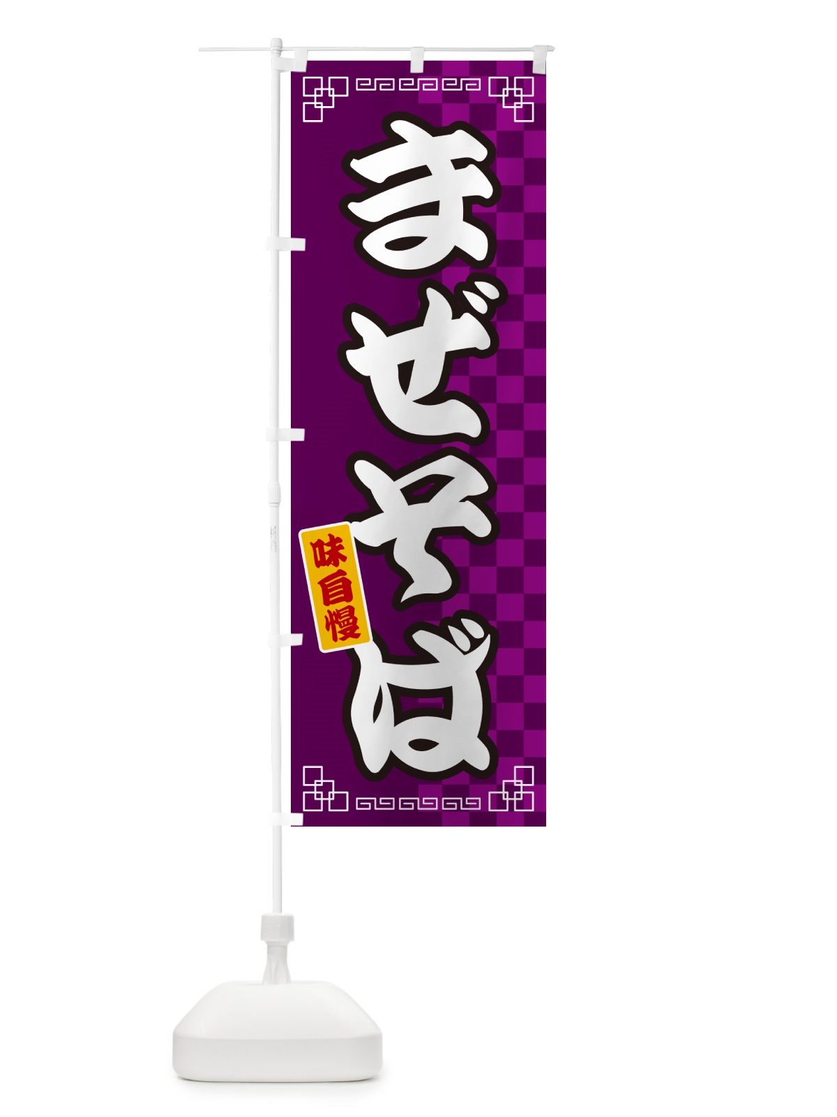 のぼり まぜそば のぼり旗 GG8L(デザイン【C】)