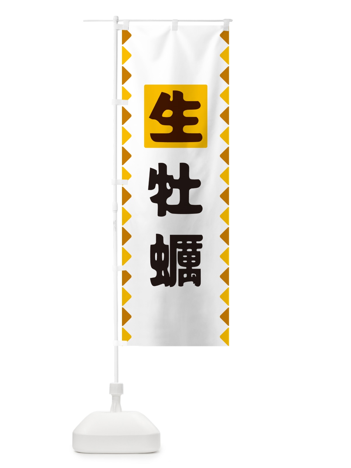 のぼり 生牡蠣 のぼり旗 GG8N(デザイン【A】)