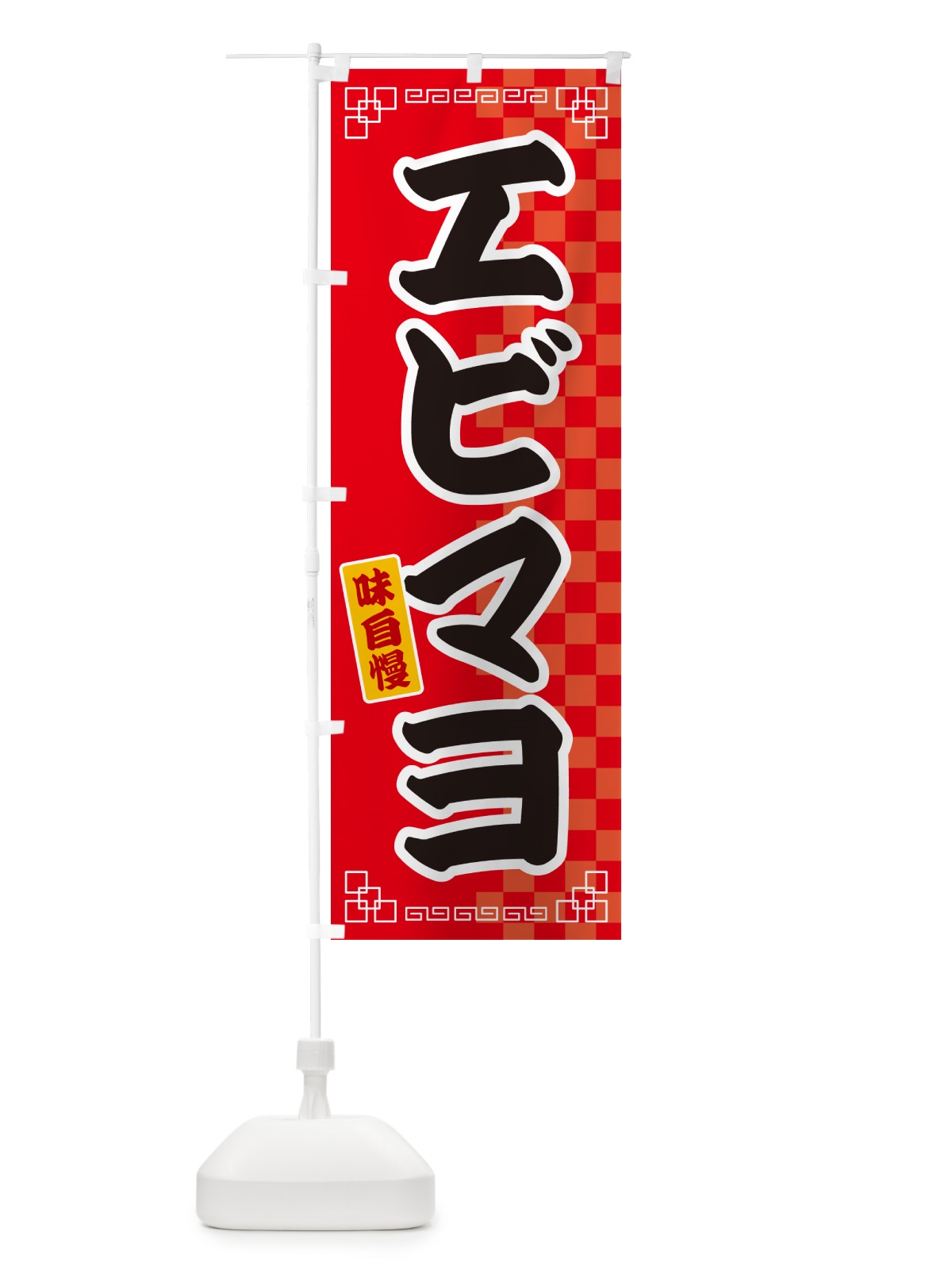 のぼり エビマヨ のぼり旗 GG8P(デザイン【A】)