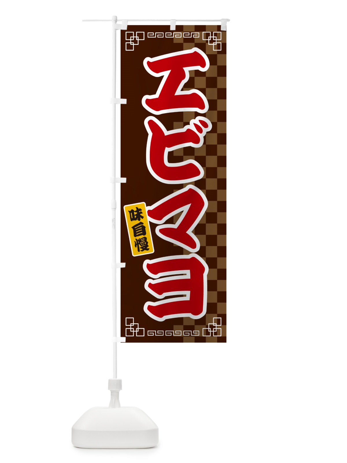 のぼり エビマヨ のぼり旗 GG8P(デザイン【B】)