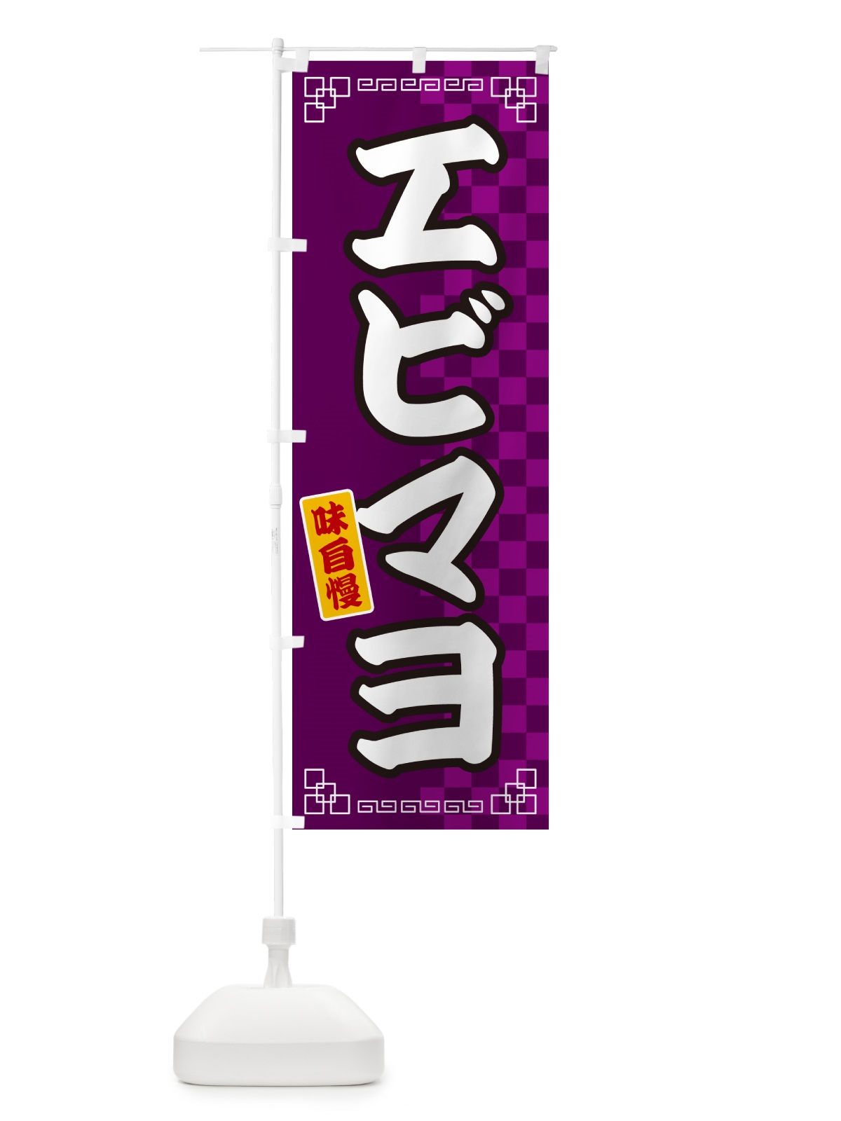 のぼり エビマヨ のぼり旗 GG8P(デザイン【C】)