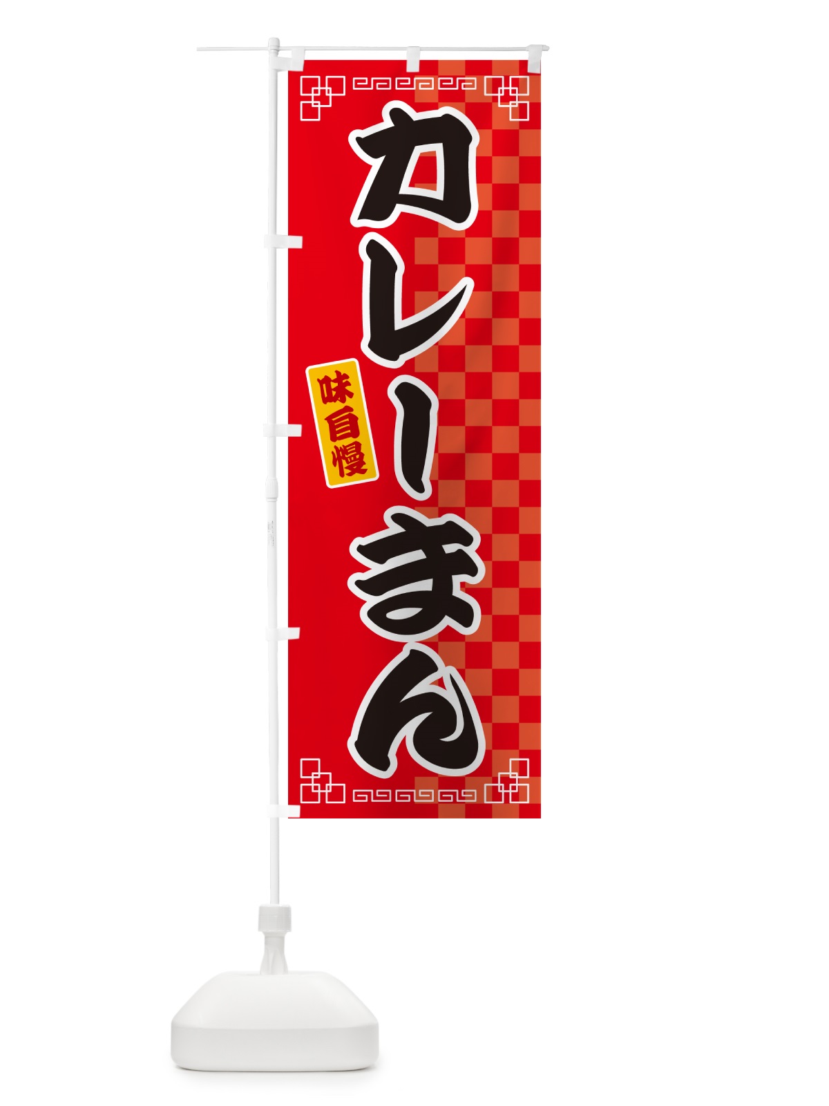 のぼり カレーまん のぼり旗 GG8S(デザイン【A】)