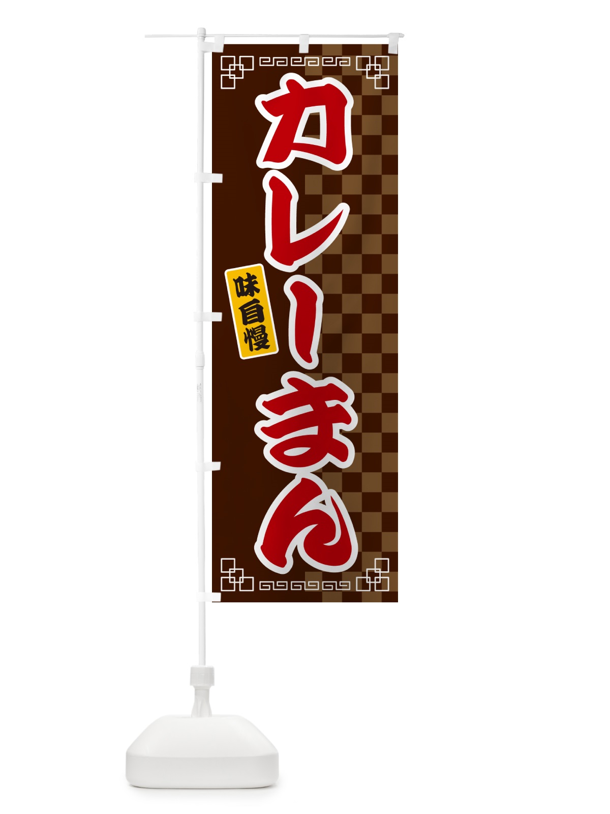 のぼり カレーまん のぼり旗 GG8S(デザイン【B】)