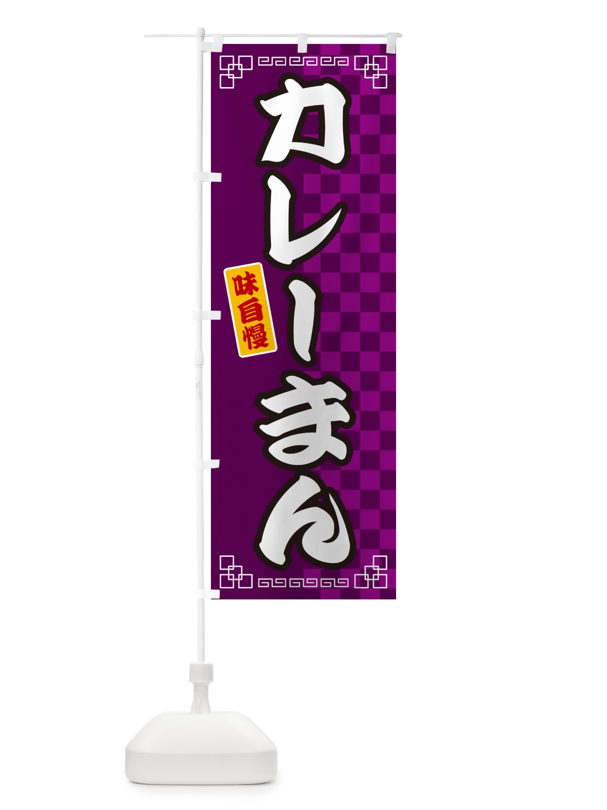のぼり カレーまん のぼり旗 GG8S(デザイン【C】)