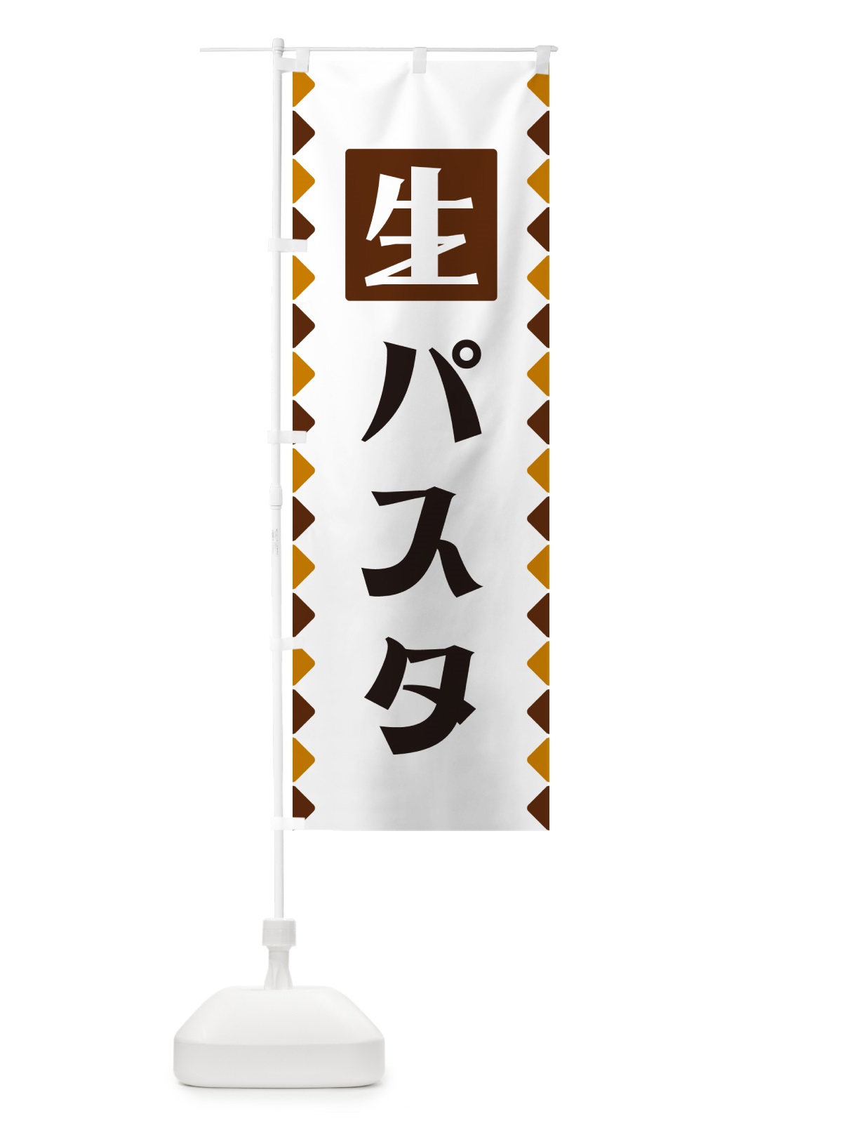 のぼり 生パスタ のぼり旗 GG8T(デザイン【B】)