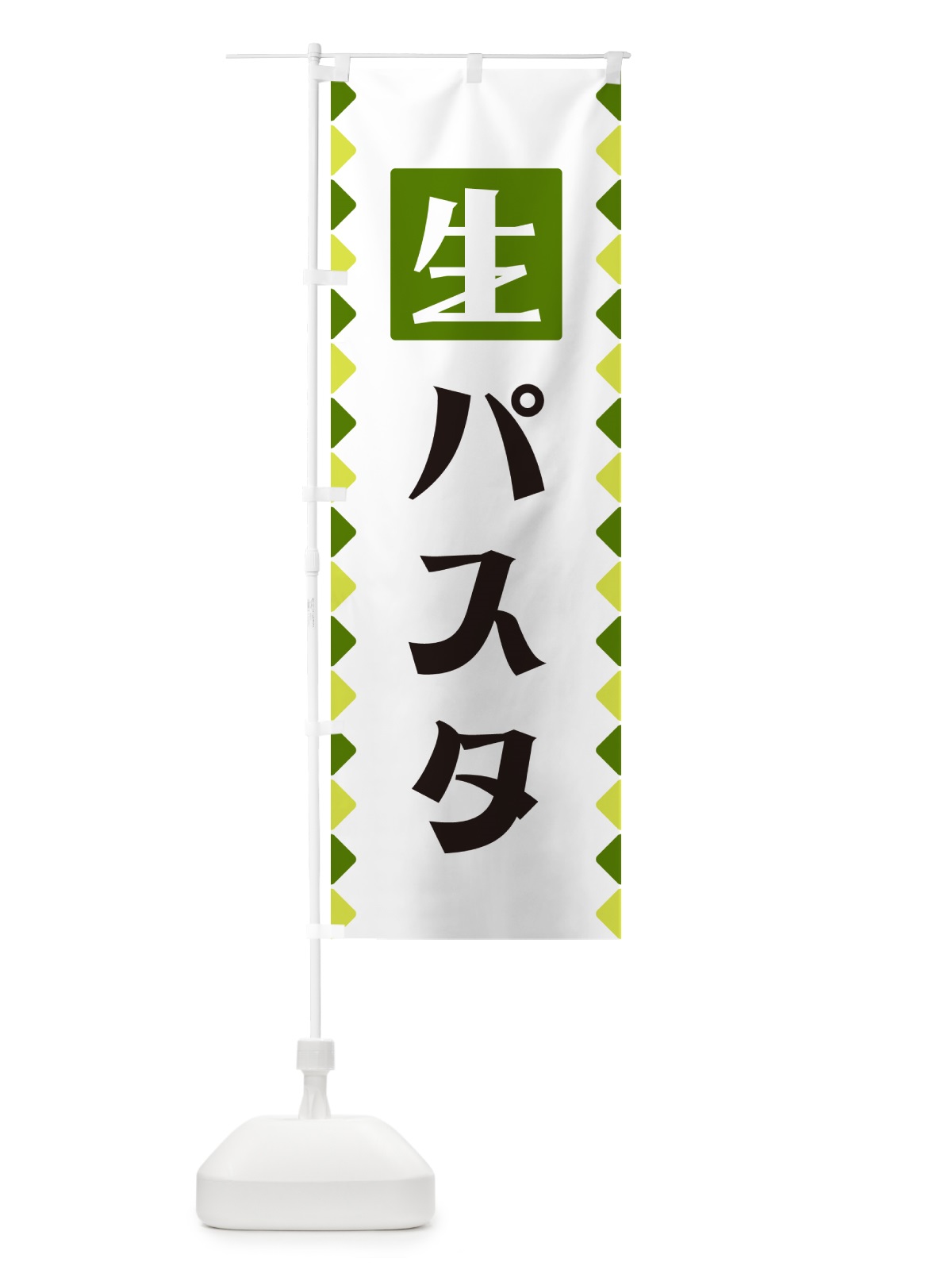 のぼり 生パスタ のぼり旗 GG8T(デザイン【C】)