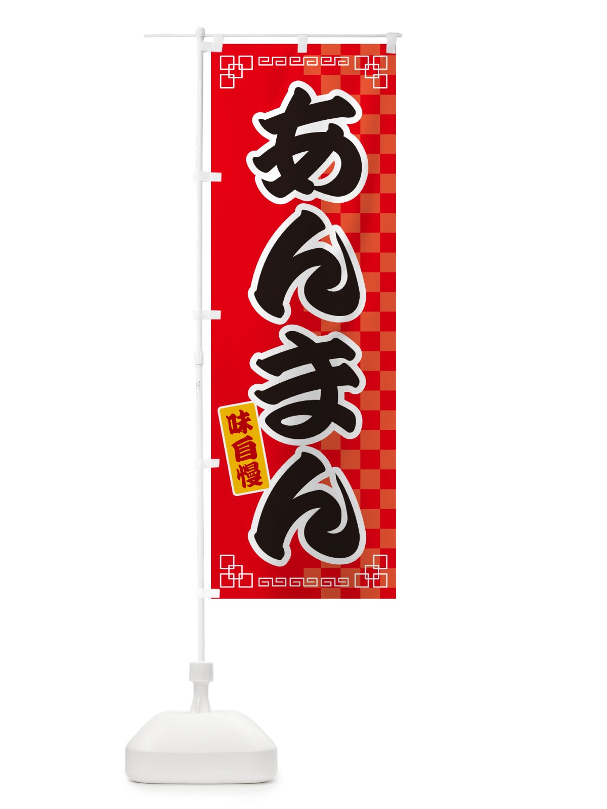 のぼり あんまん のぼり旗 GG8W(デザイン【A】)