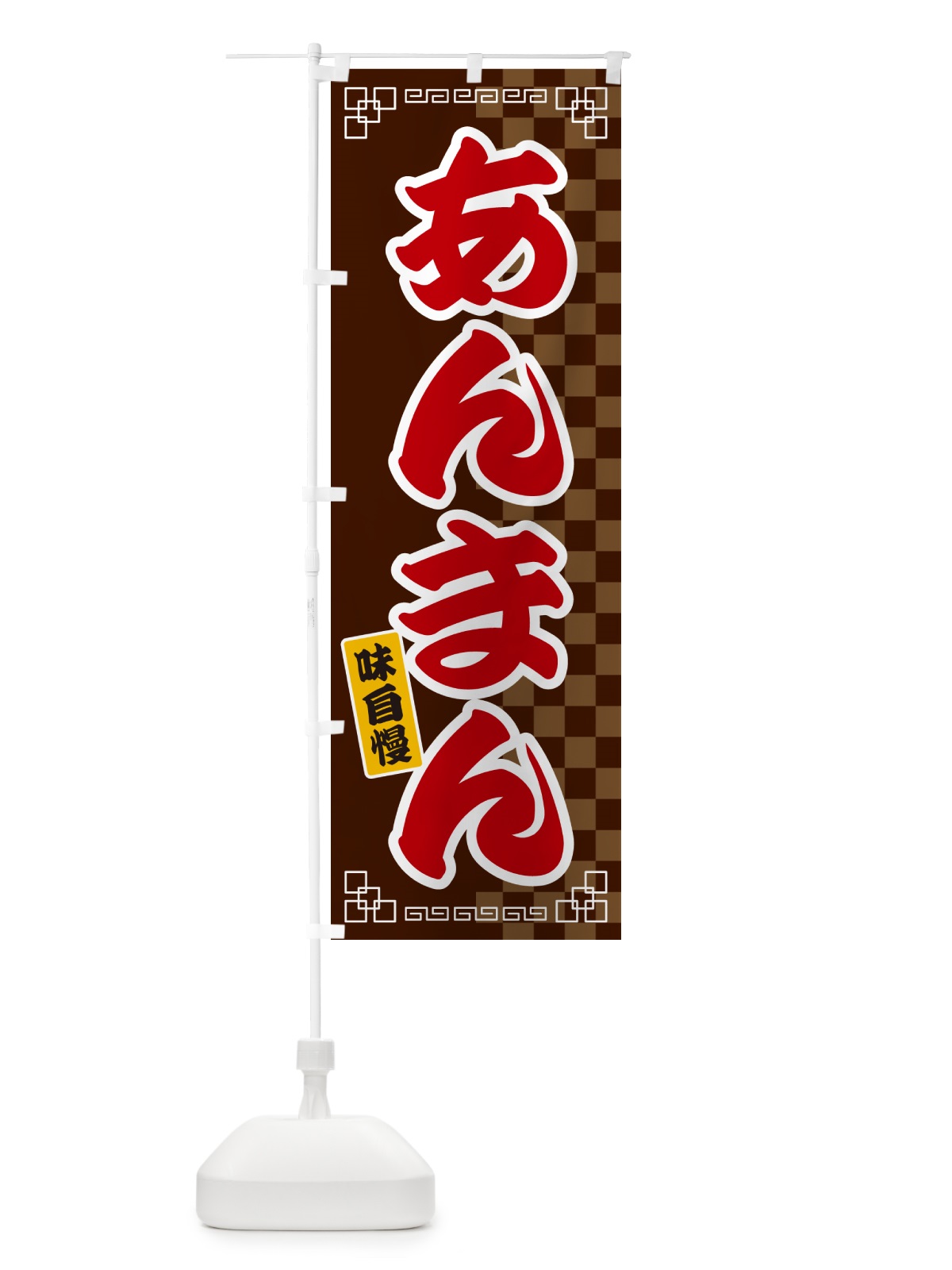 のぼり あんまん のぼり旗 GG8W(デザイン【B】)
