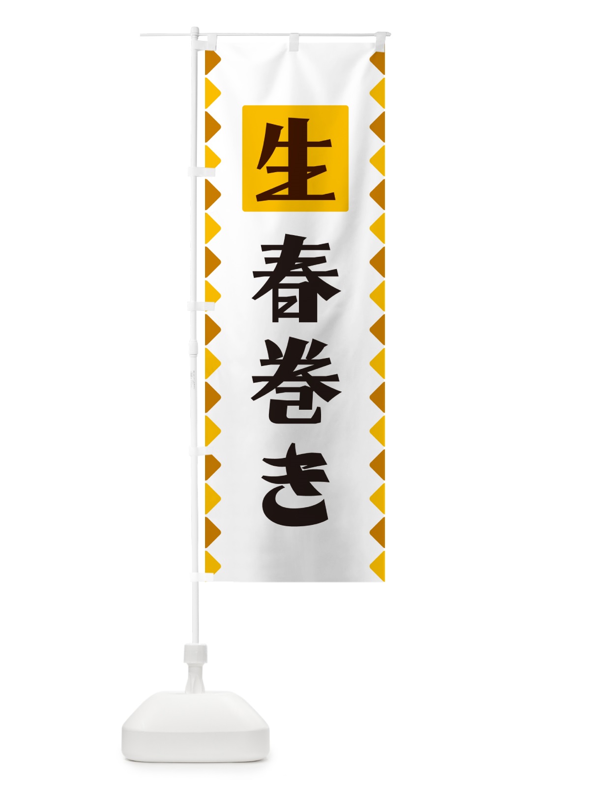 のぼり 生春巻き のぼり旗 GG8X(デザイン【A】)