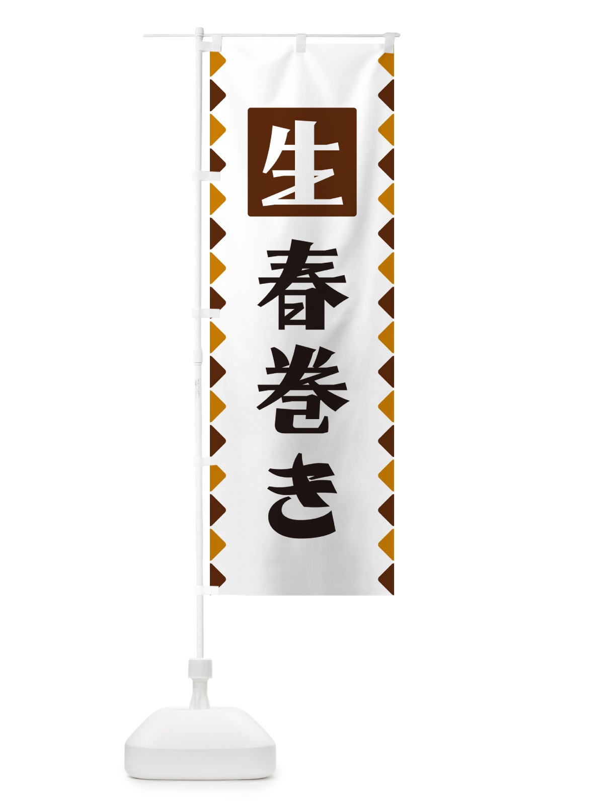 のぼり 生春巻き のぼり旗 GG8X(デザイン【B】)
