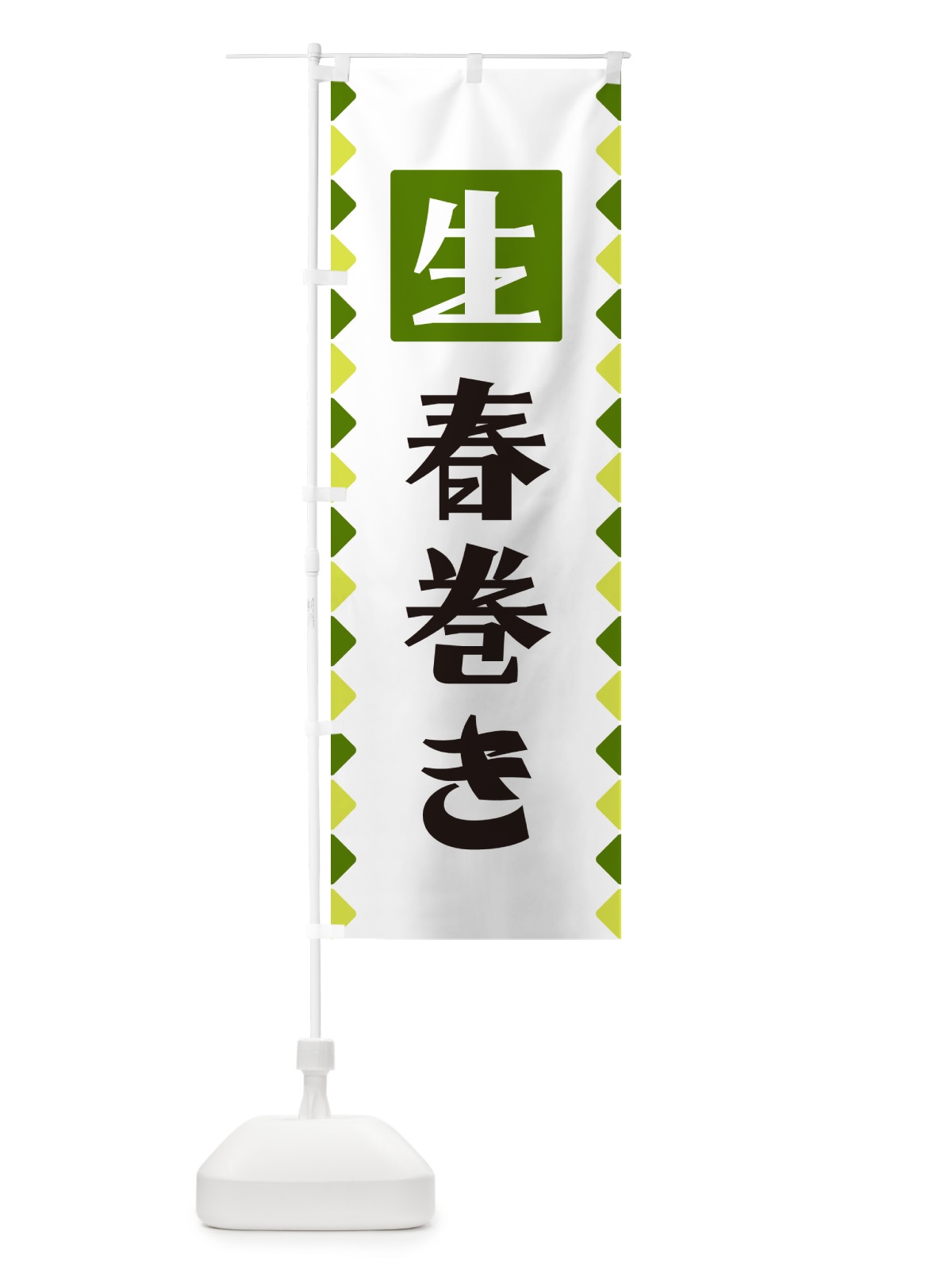 のぼり 生春巻き のぼり旗 GG8X(デザイン【C】)