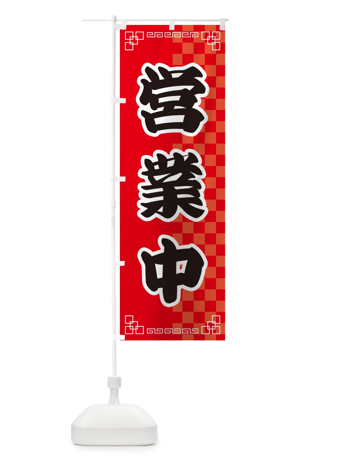 のぼり 営業中・中華 のぼり旗 GG90(デザイン【A】)