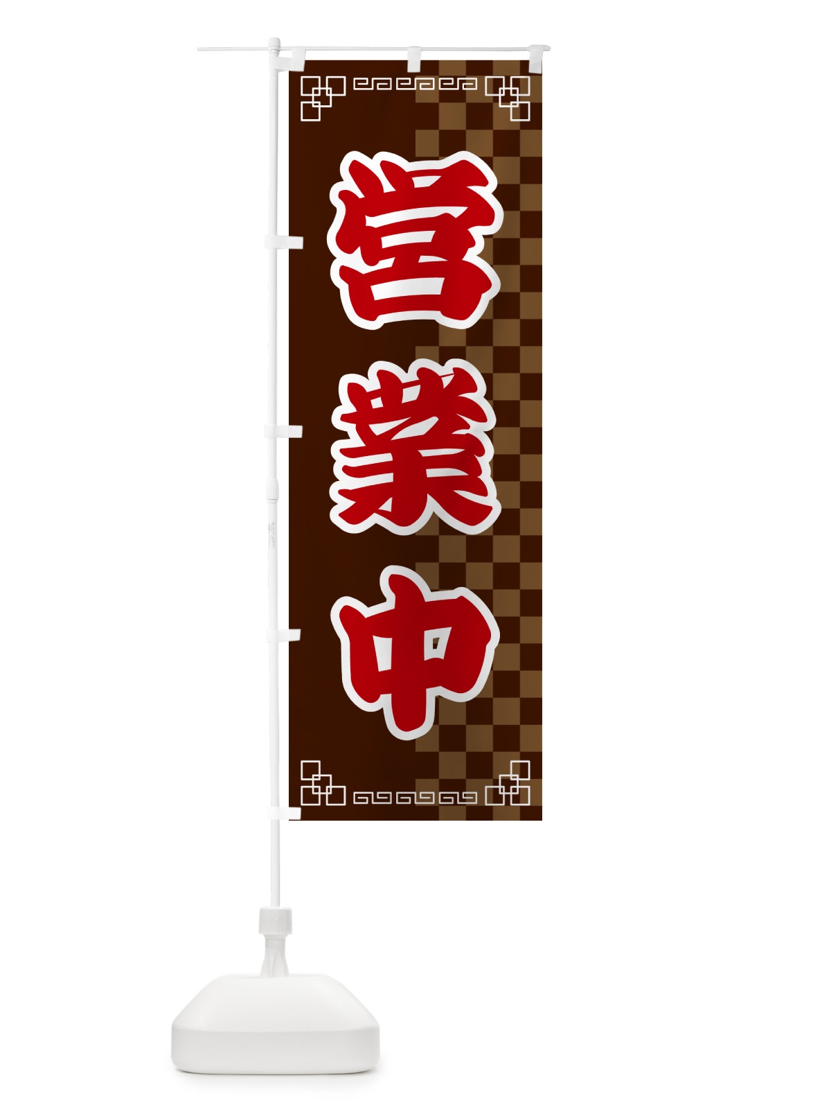 のぼり 営業中・中華 のぼり旗 GG90(デザイン【B】)