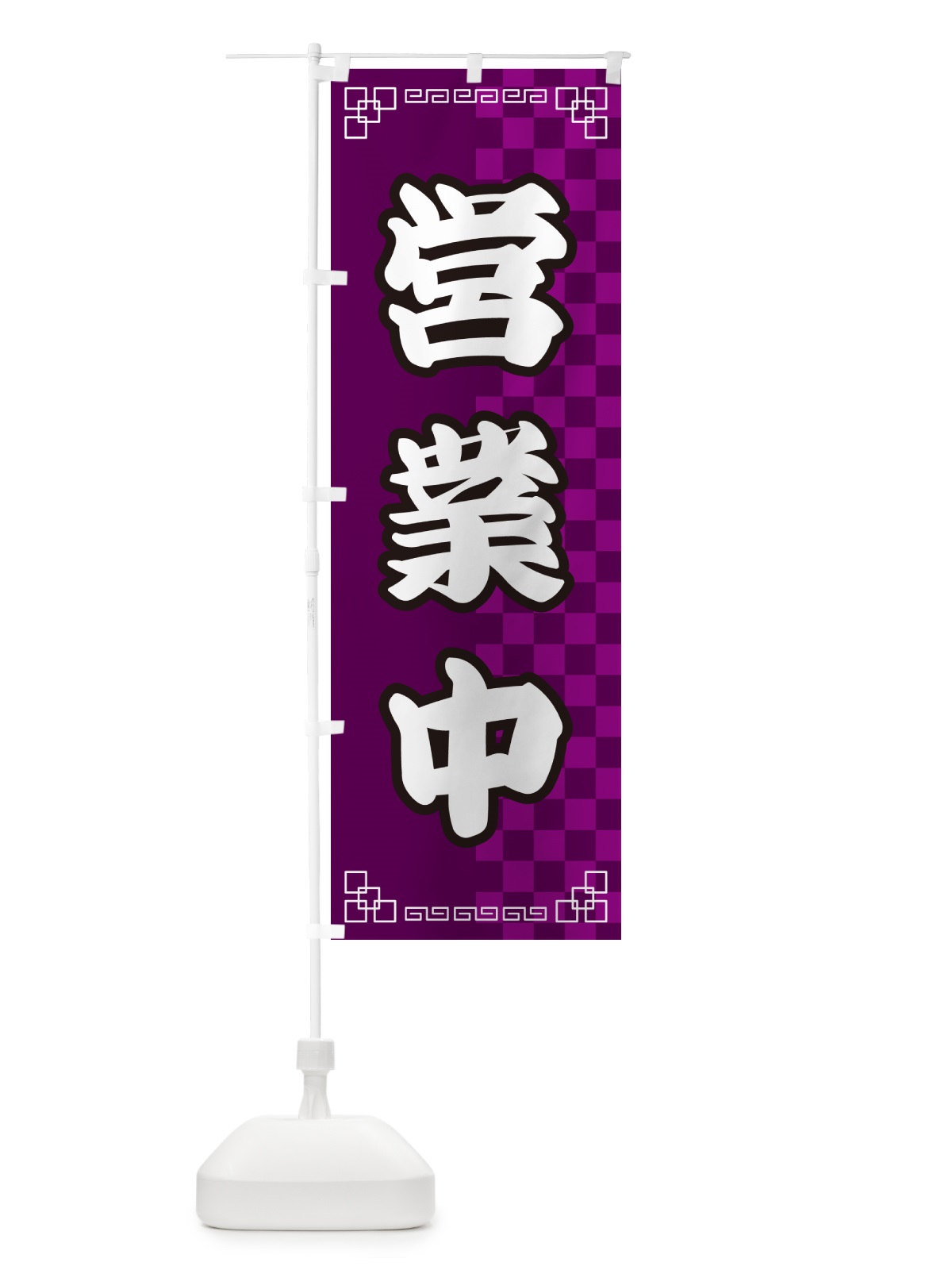 のぼり 営業中・中華 のぼり旗 GG90(デザイン【C】)