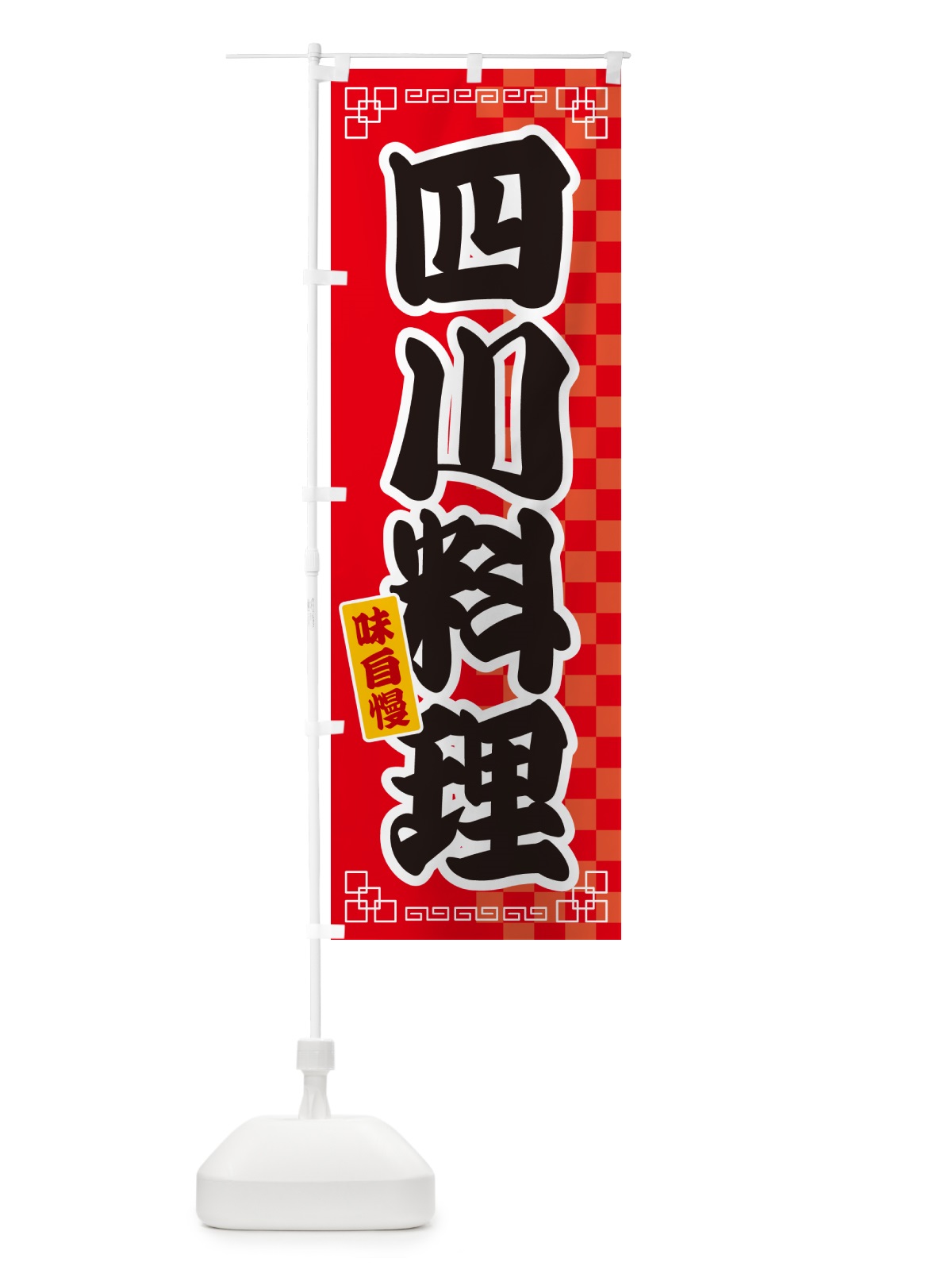 のぼり 四川料理 のぼり旗 GG91(デザイン【A】)
