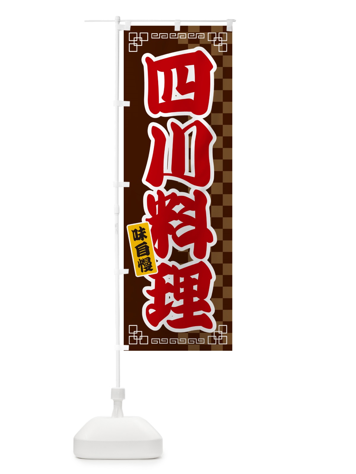 のぼり 四川料理 のぼり旗 GG91(デザイン【B】)