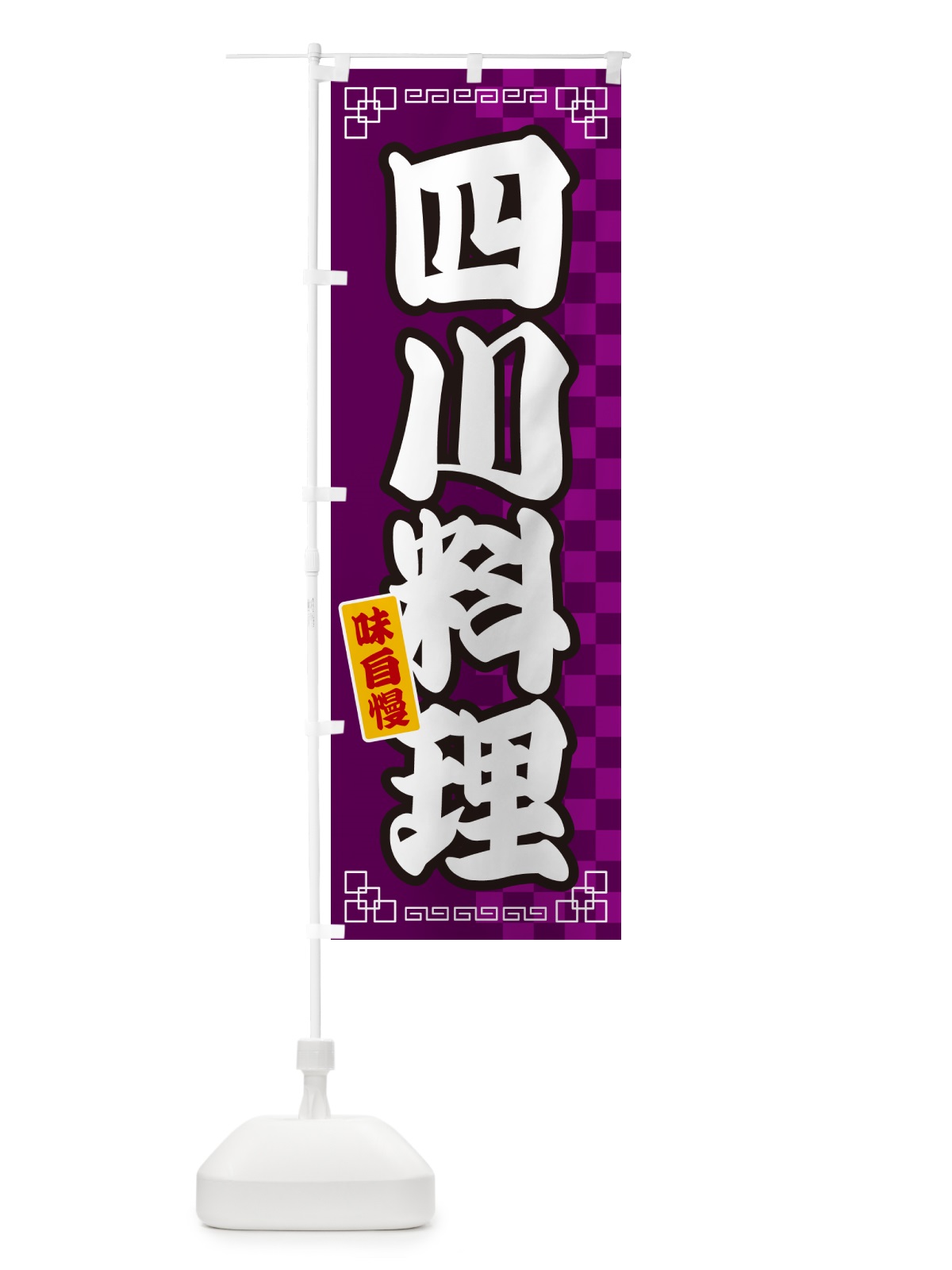 のぼり 四川料理 のぼり旗 GG91(デザイン【C】)