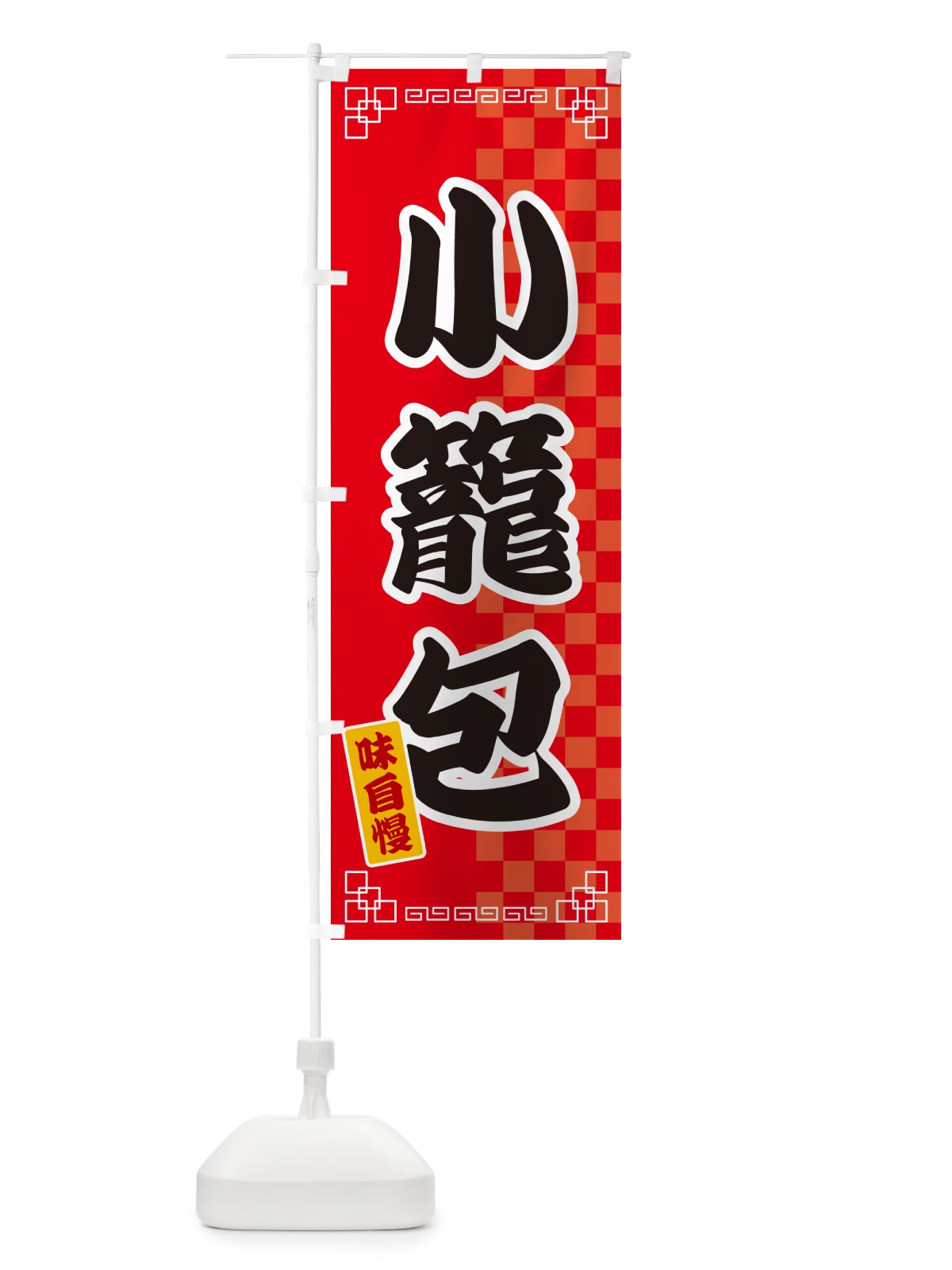 のぼり 小籠包 のぼり旗 GG92(デザイン【A】)