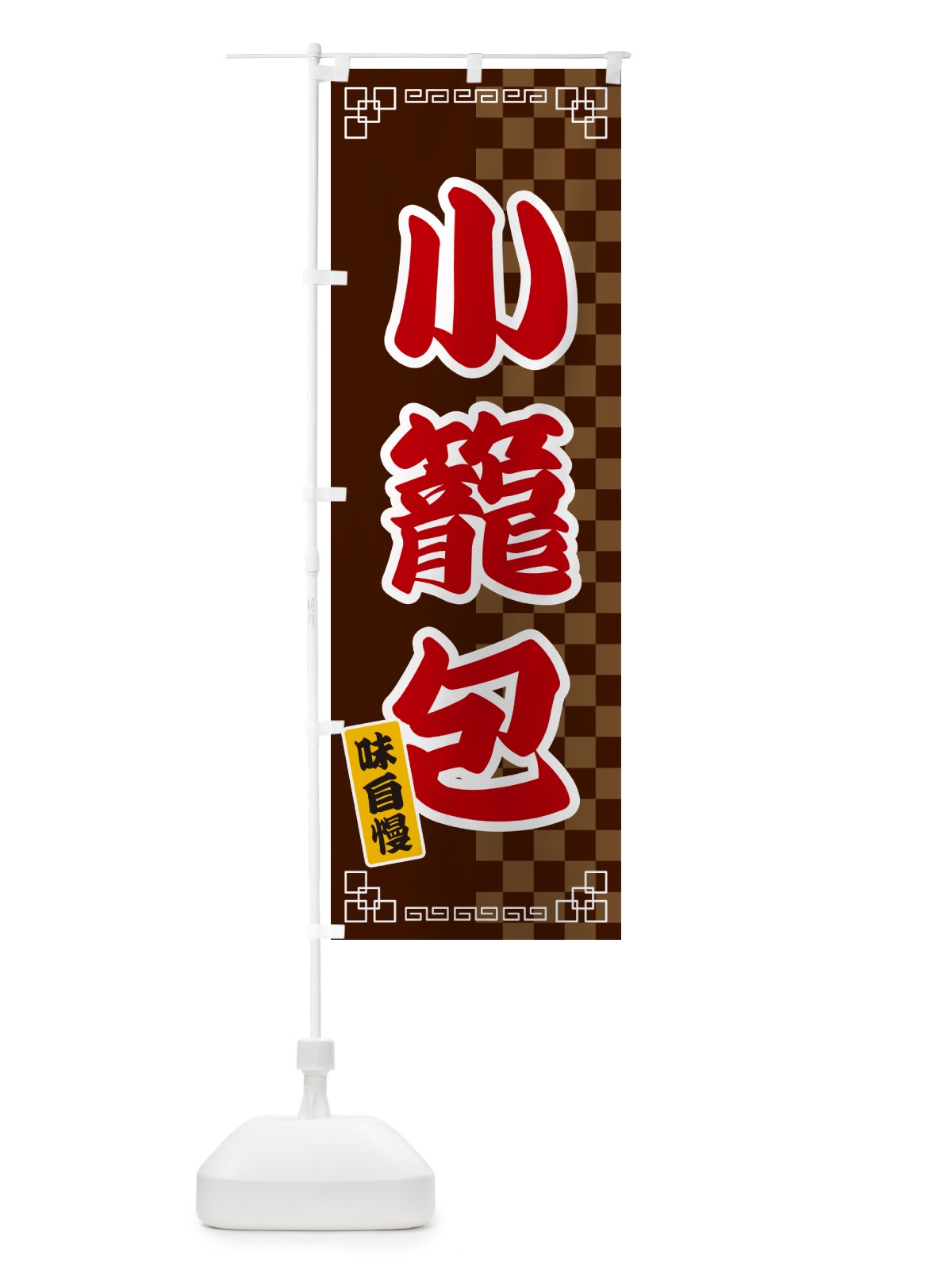 のぼり 小籠包 のぼり旗 GG92(デザイン【B】)